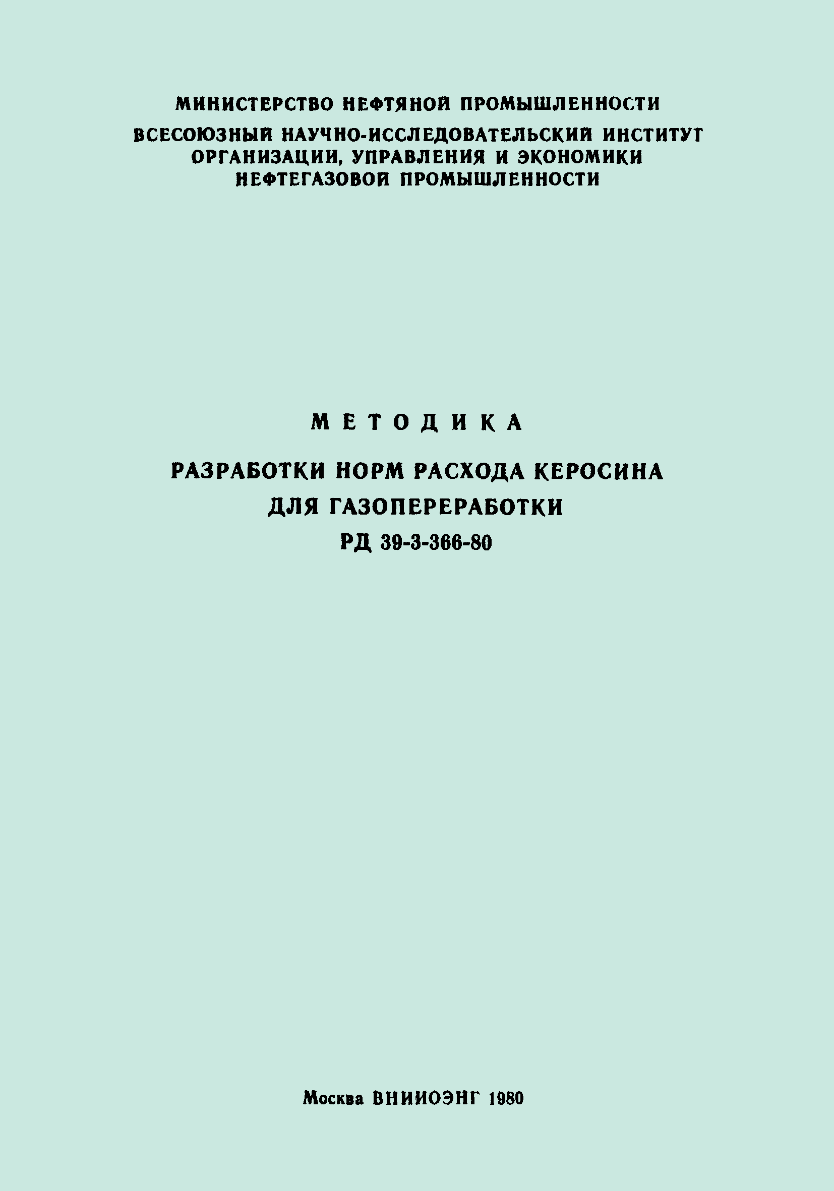 РД 39-3-366-80