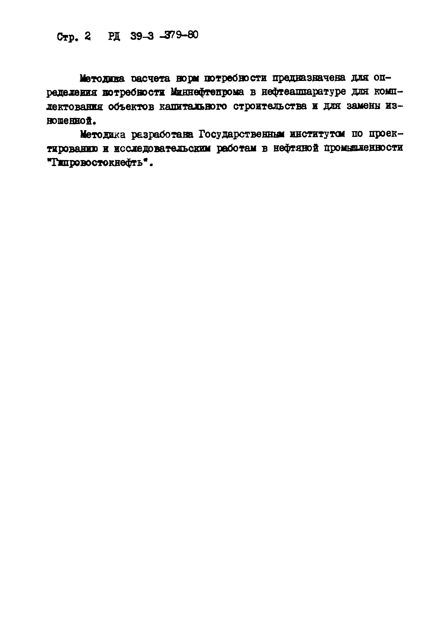 РД 39-3-379-80