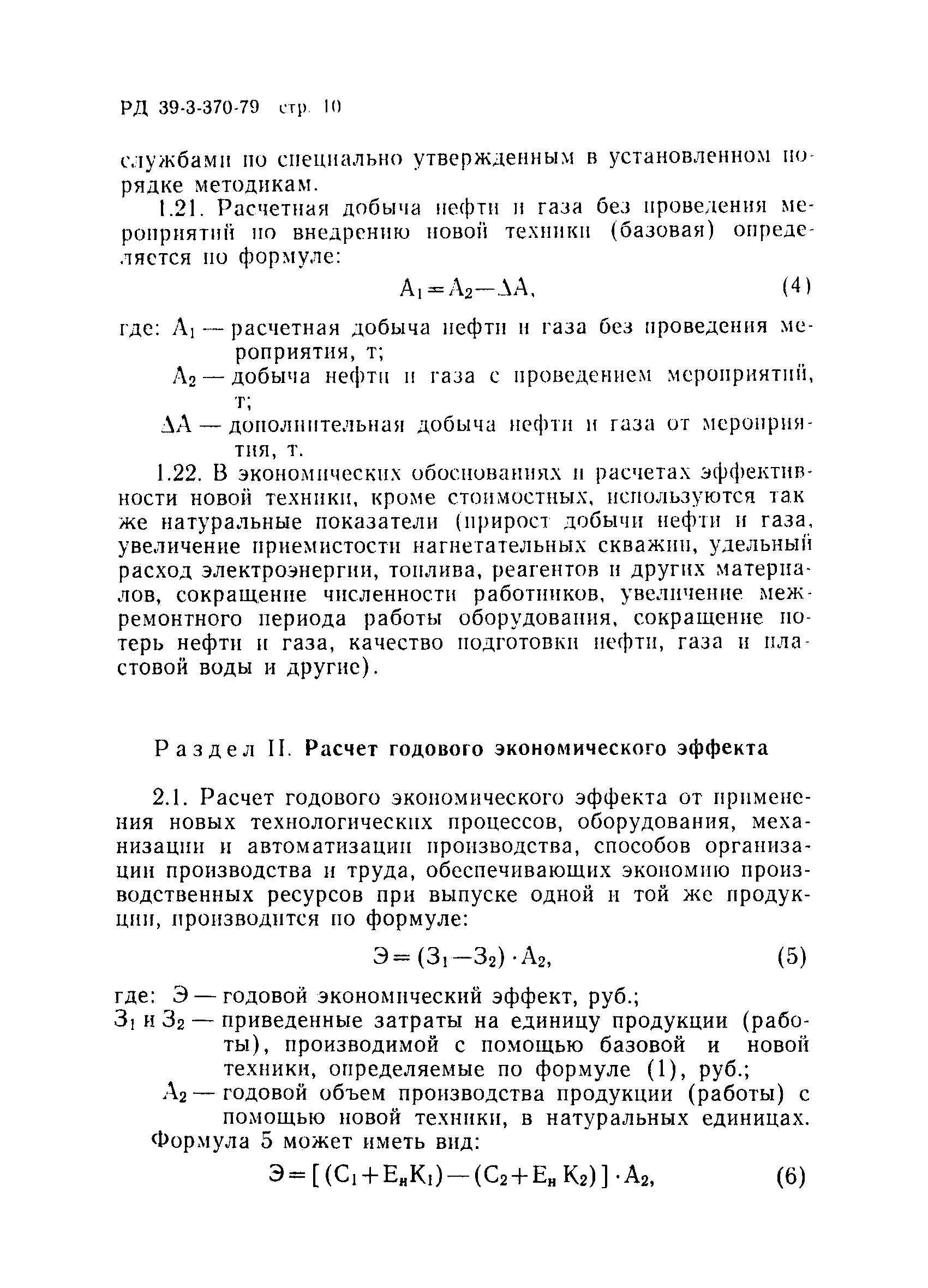 РД 39-3-370-79