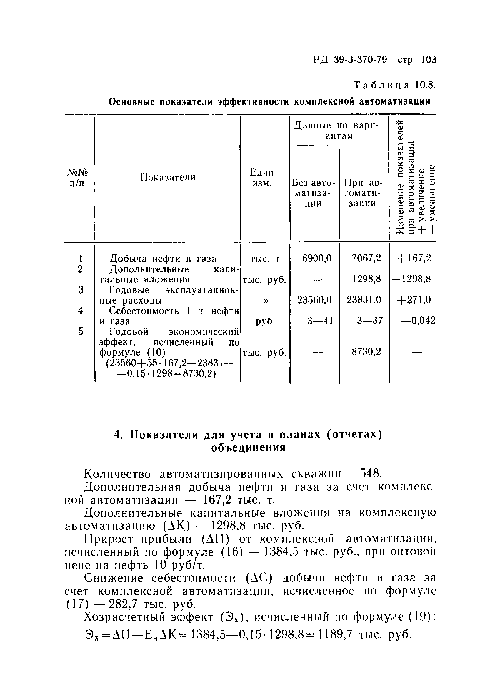 РД 39-3-370-79