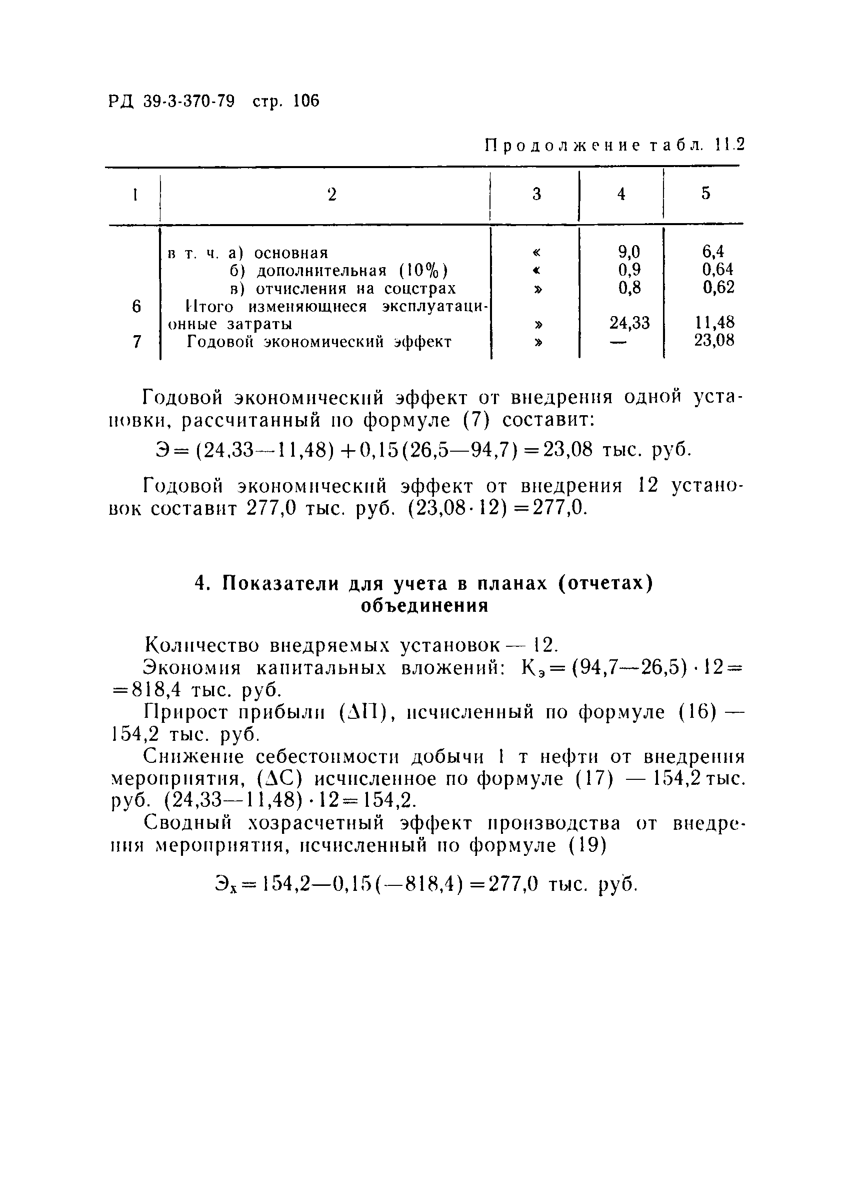 РД 39-3-370-79