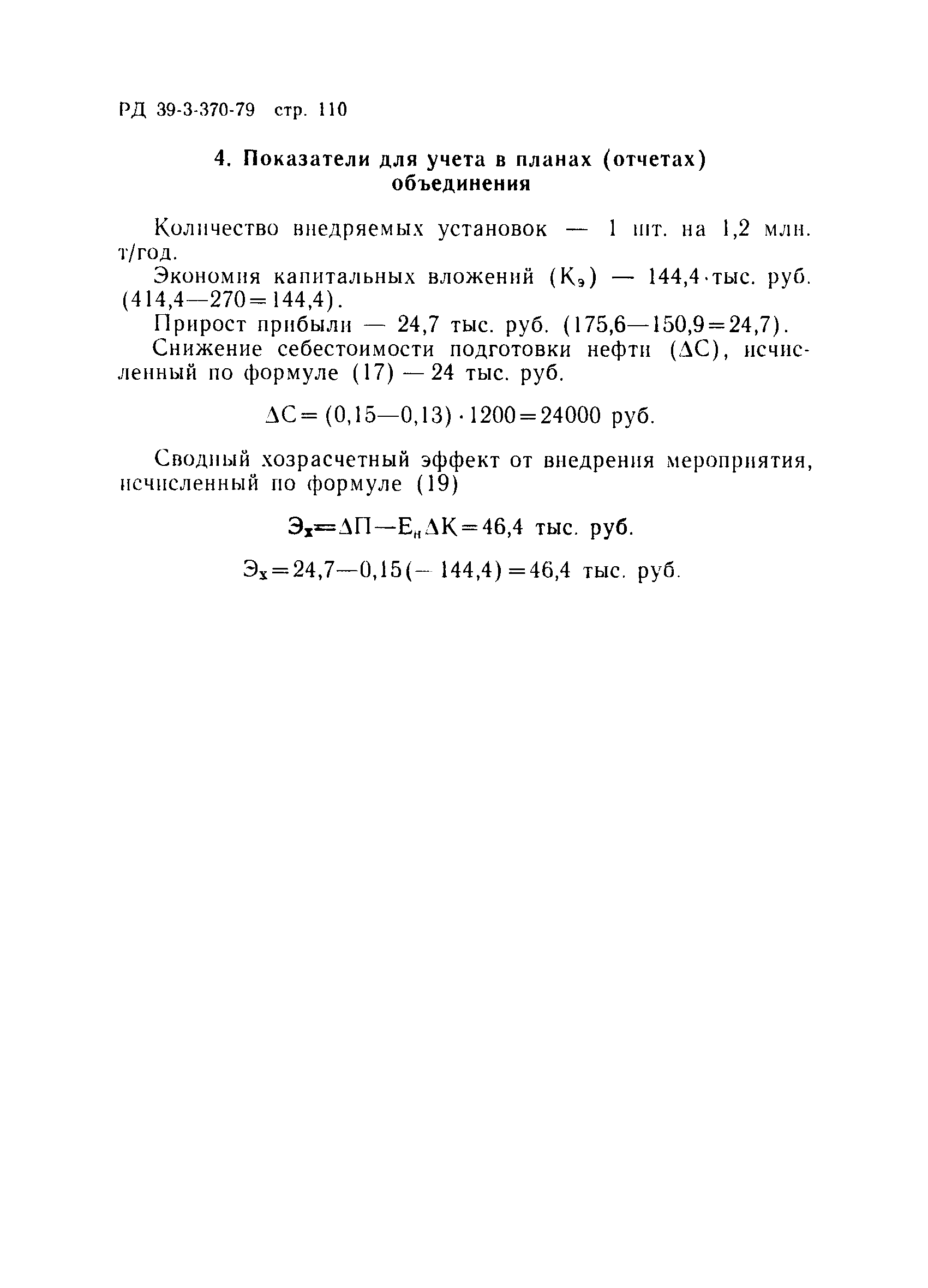 РД 39-3-370-79
