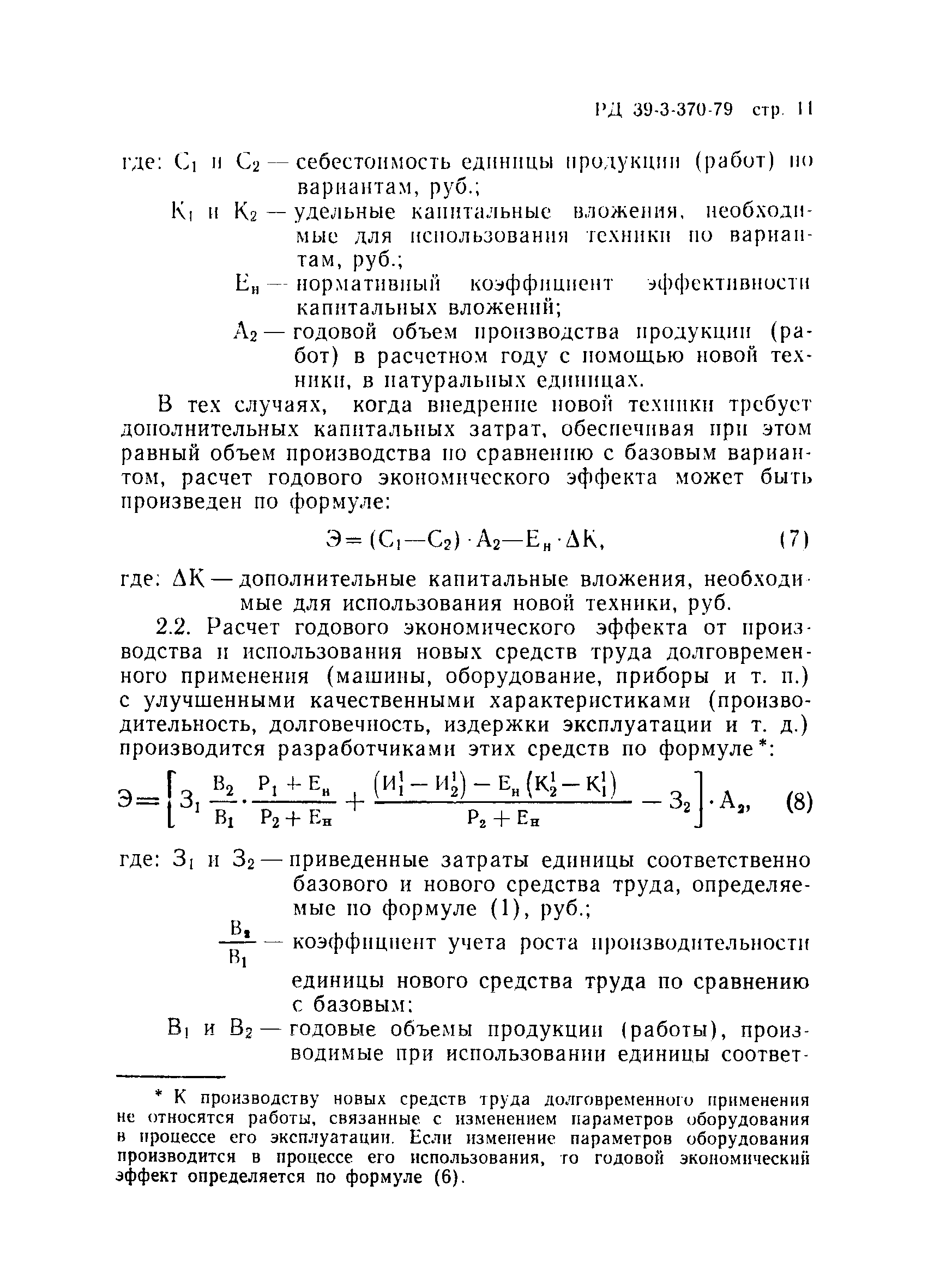 РД 39-3-370-79