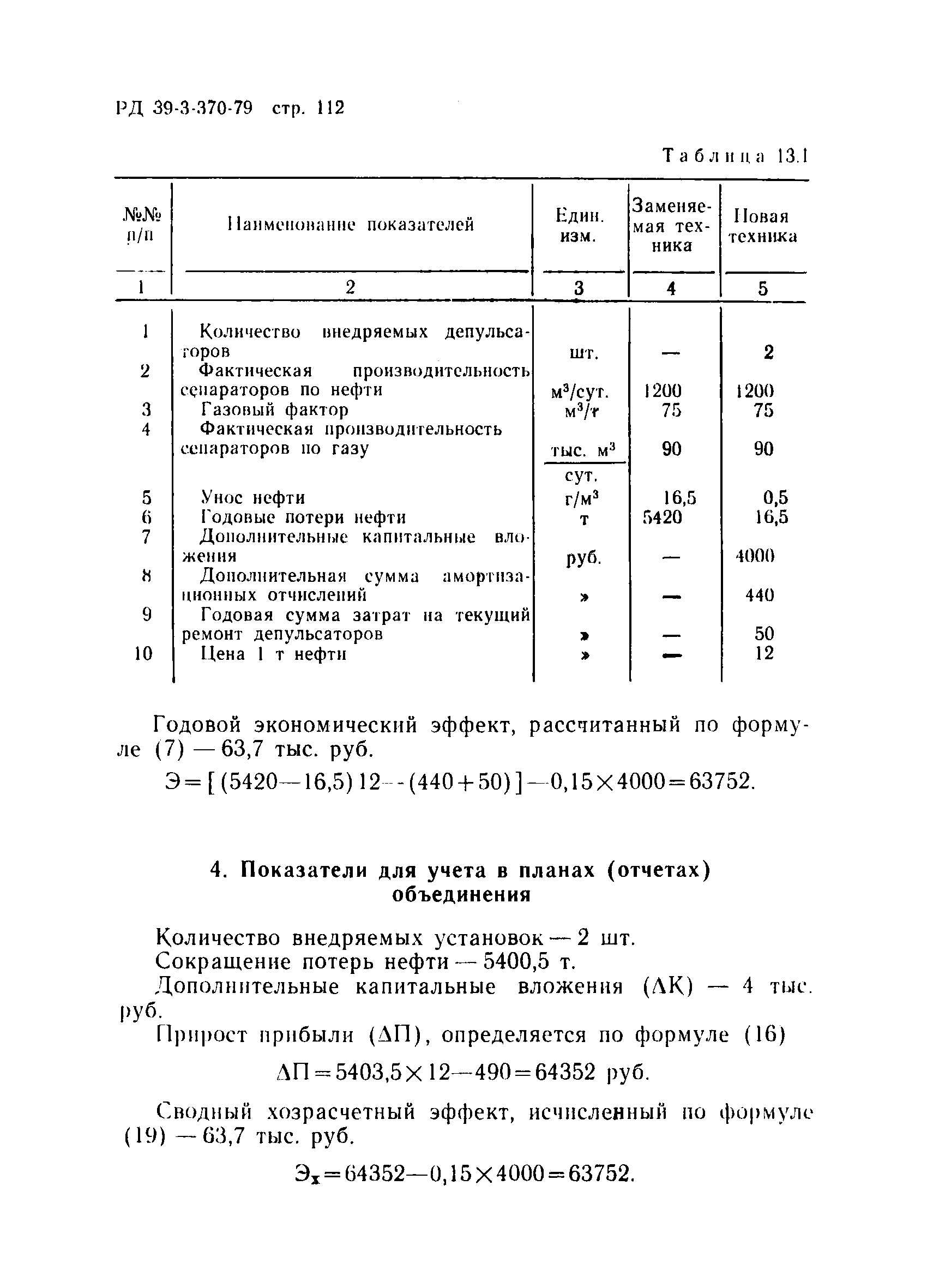РД 39-3-370-79