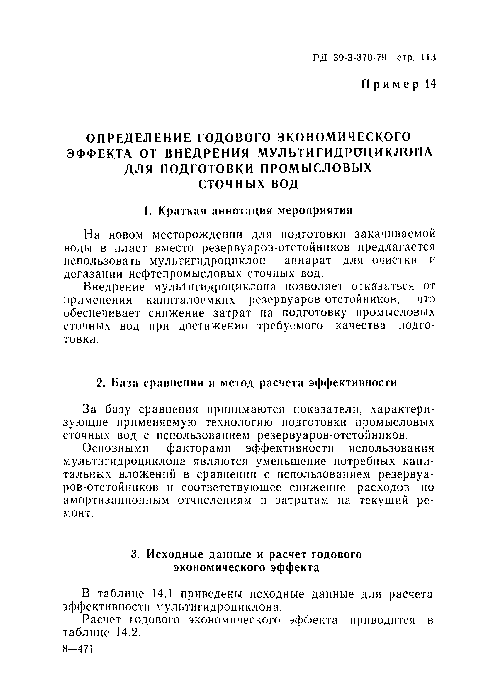 РД 39-3-370-79
