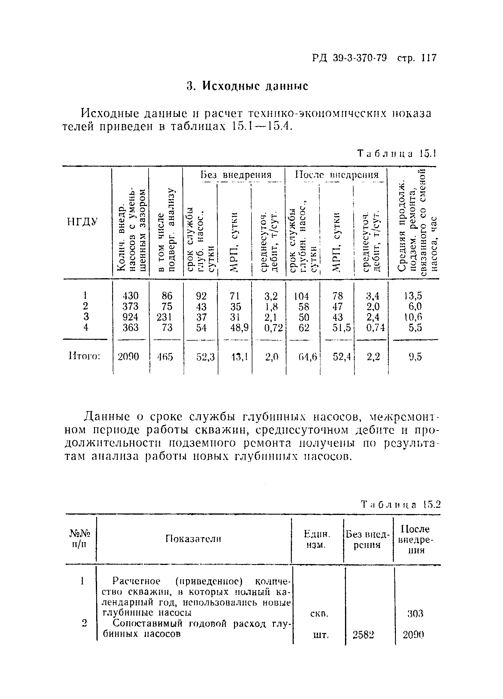 РД 39-3-370-79