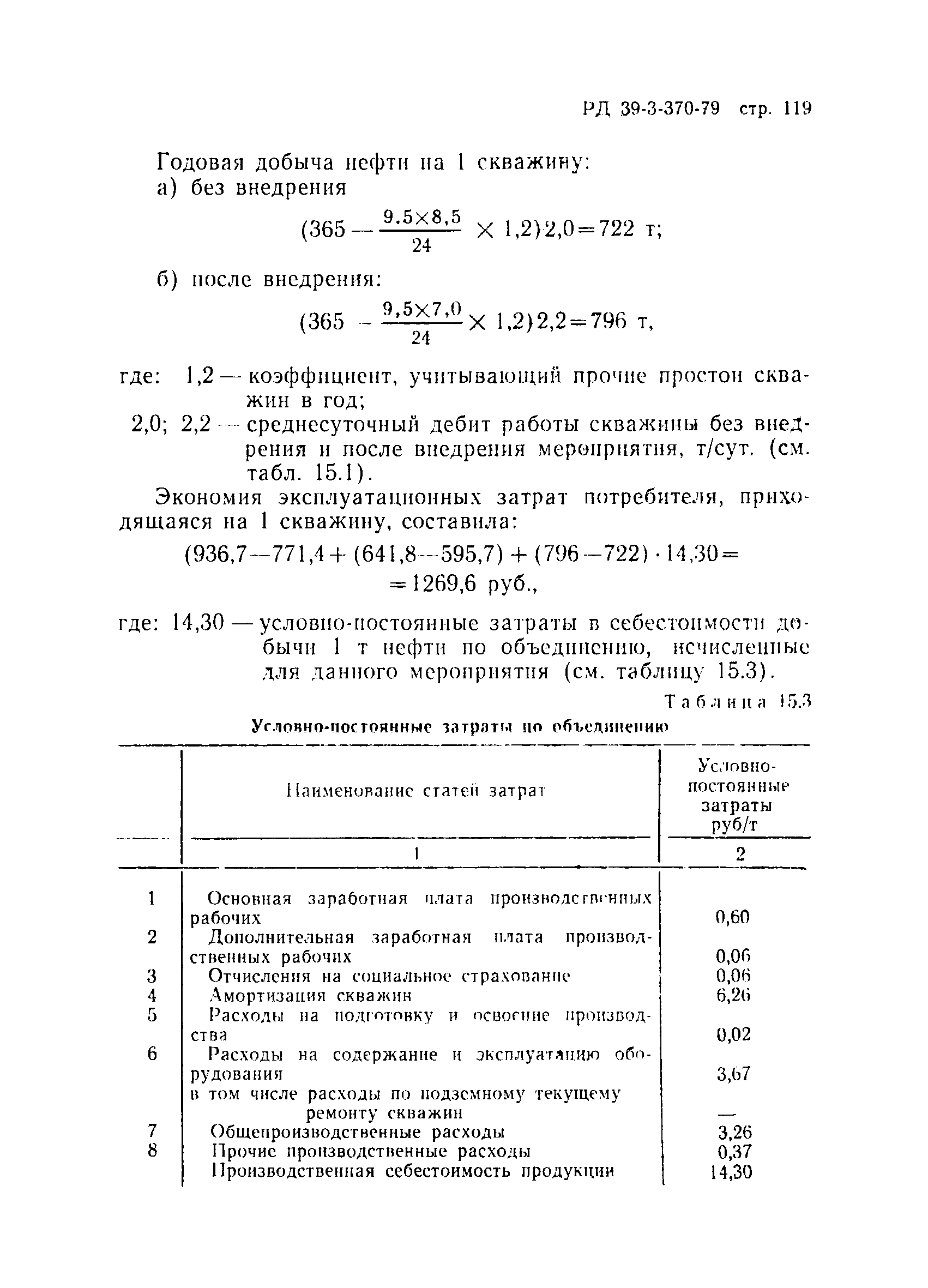 РД 39-3-370-79