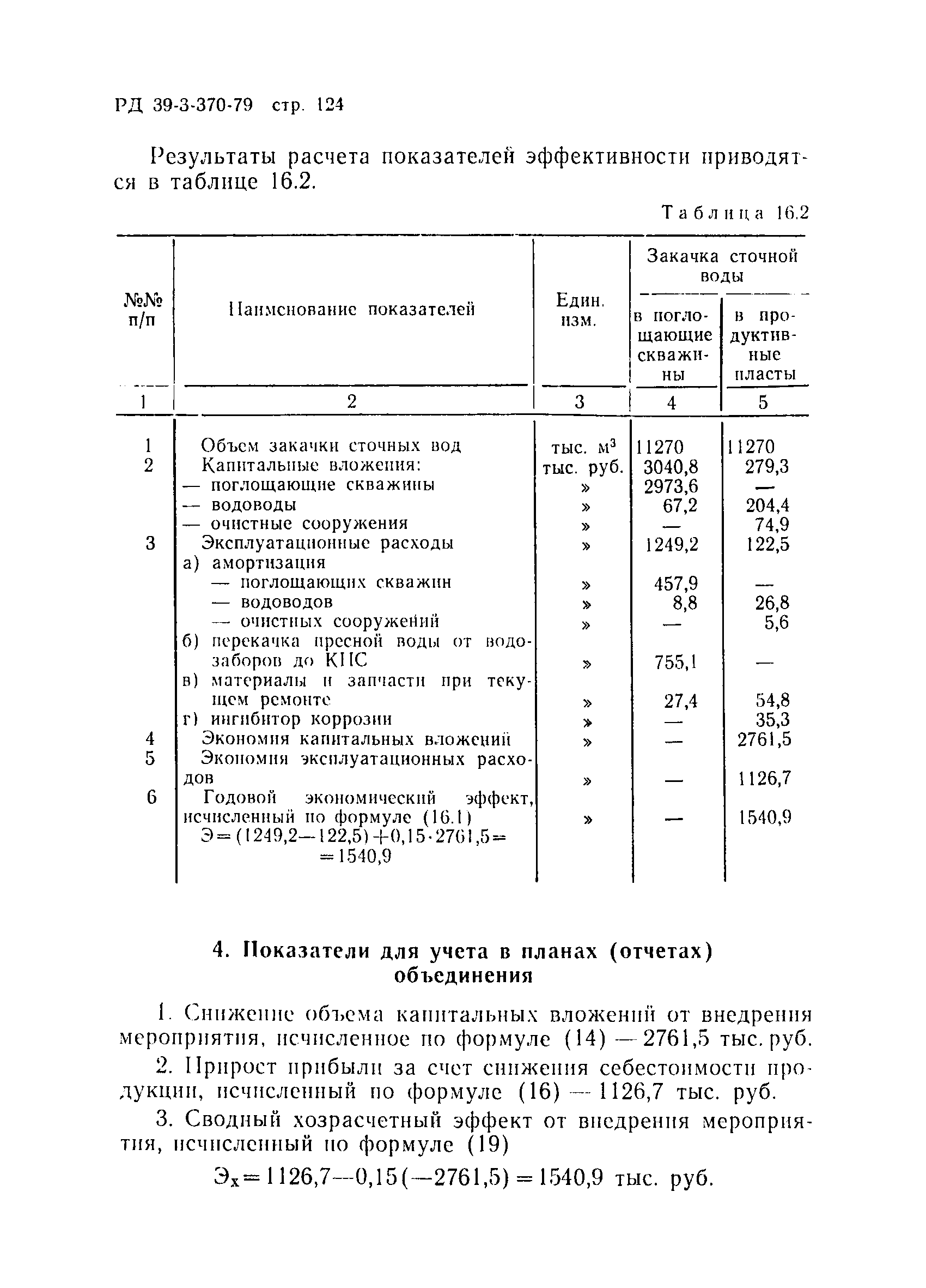 РД 39-3-370-79