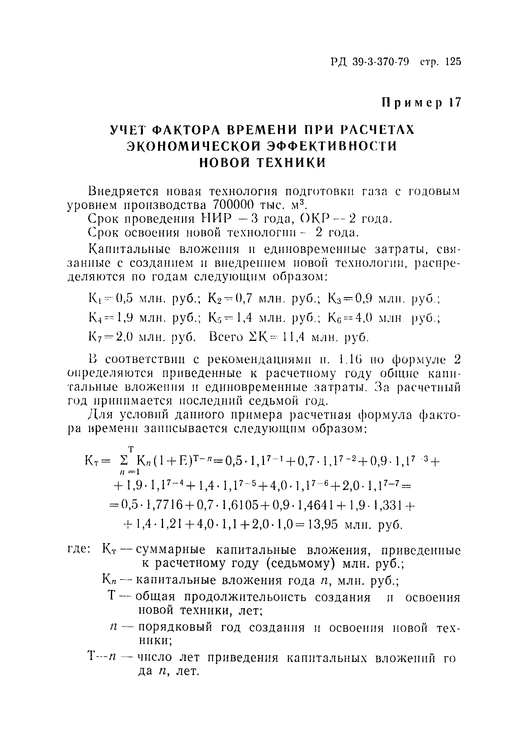 РД 39-3-370-79