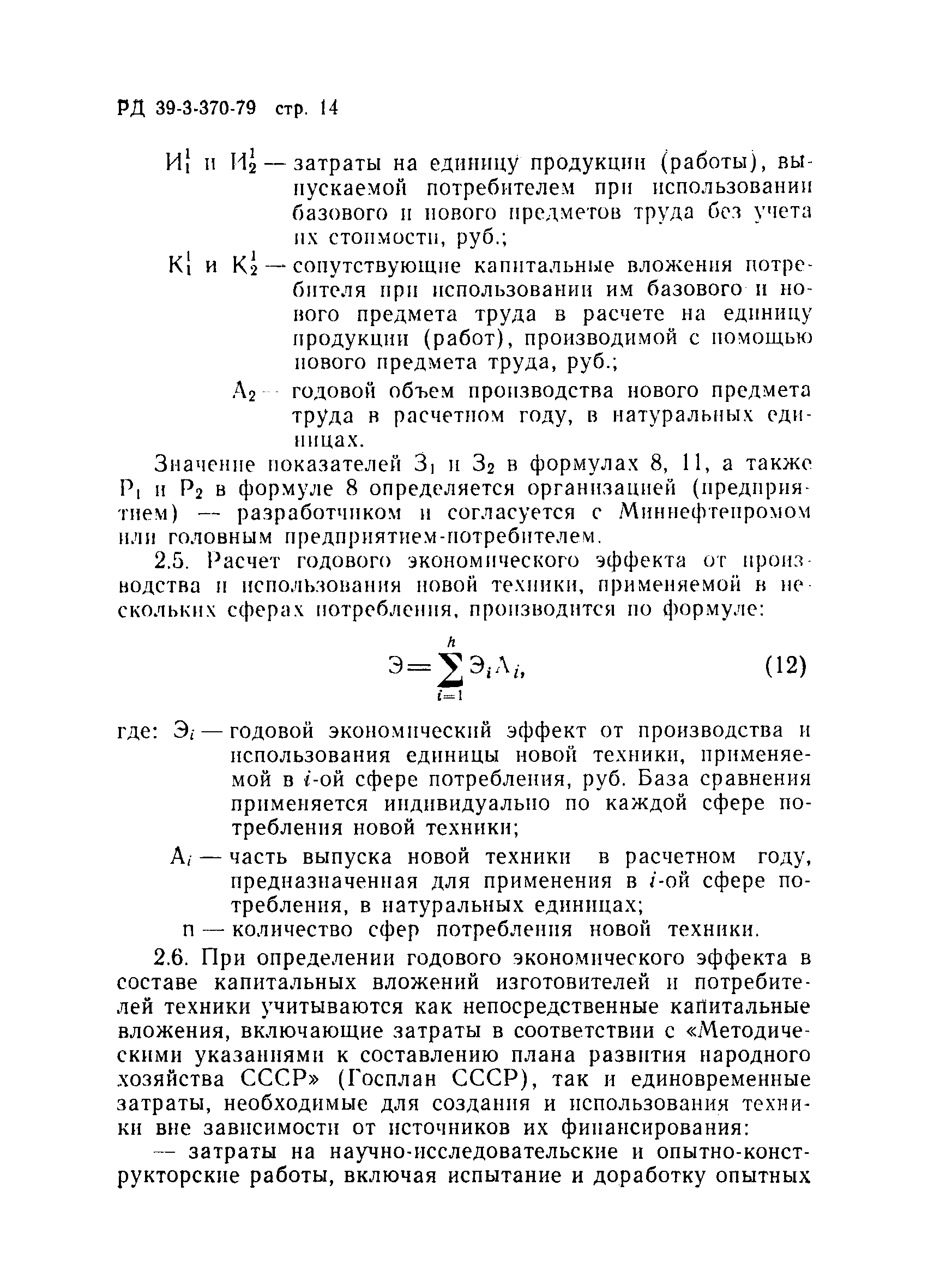 РД 39-3-370-79