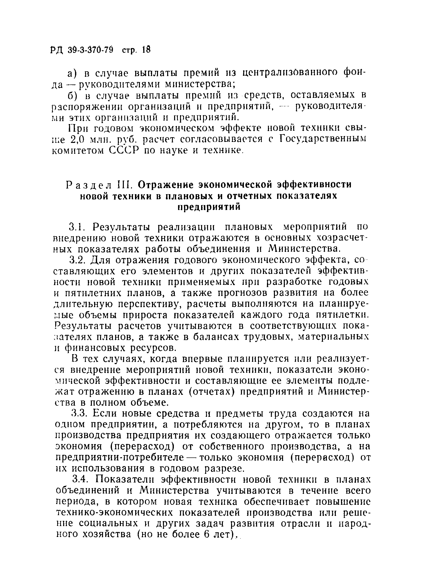 РД 39-3-370-79