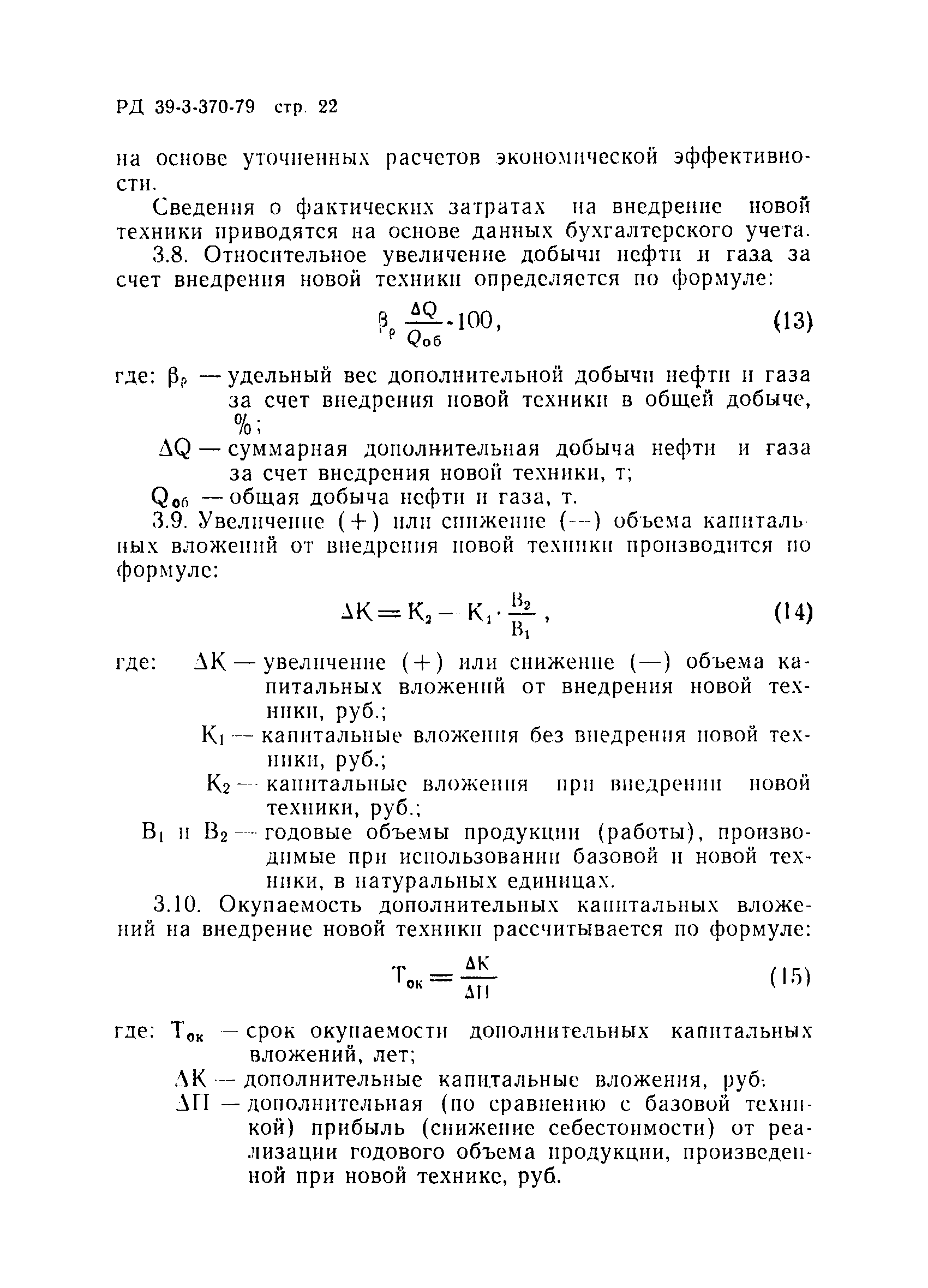 РД 39-3-370-79
