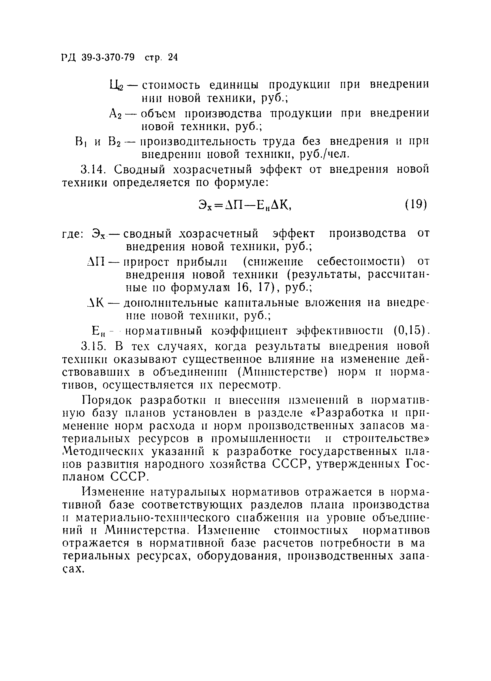РД 39-3-370-79