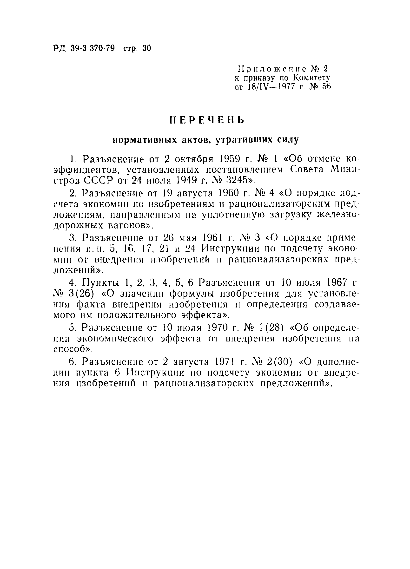 РД 39-3-370-79