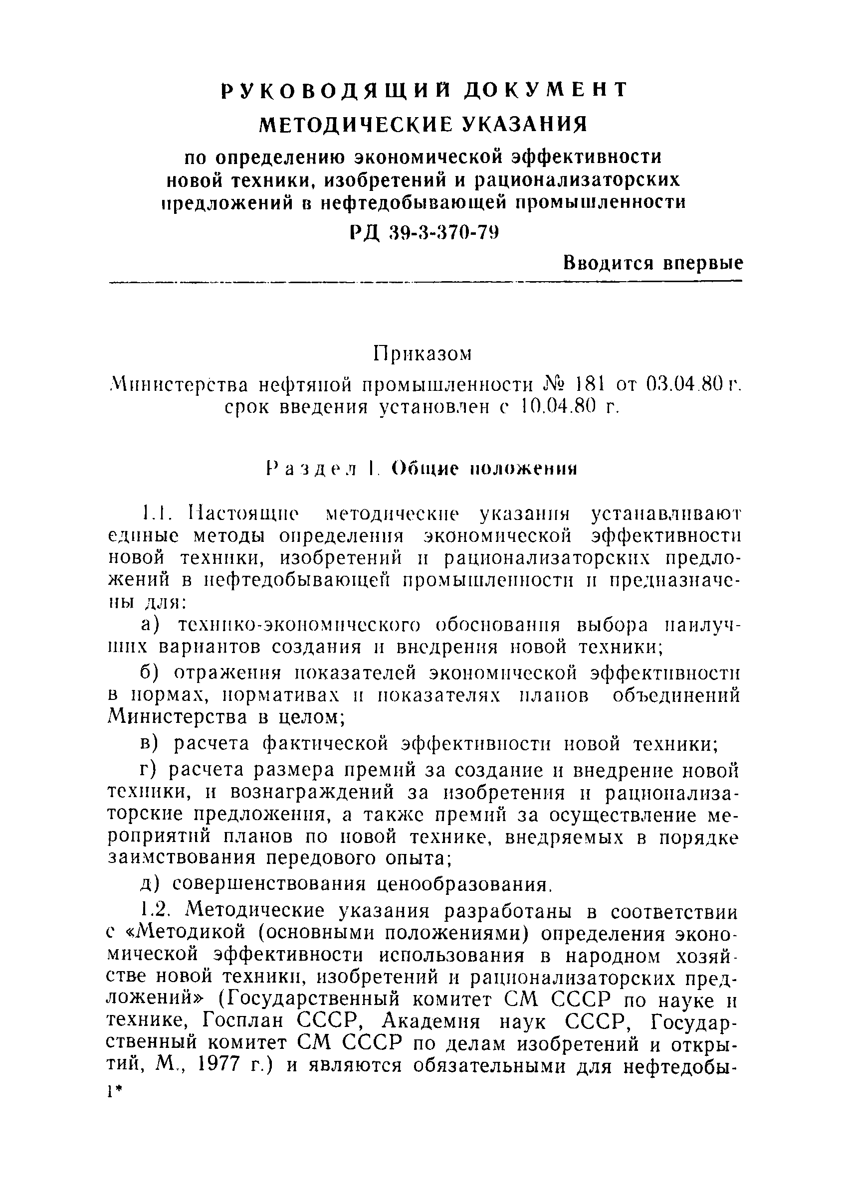 РД 39-3-370-79