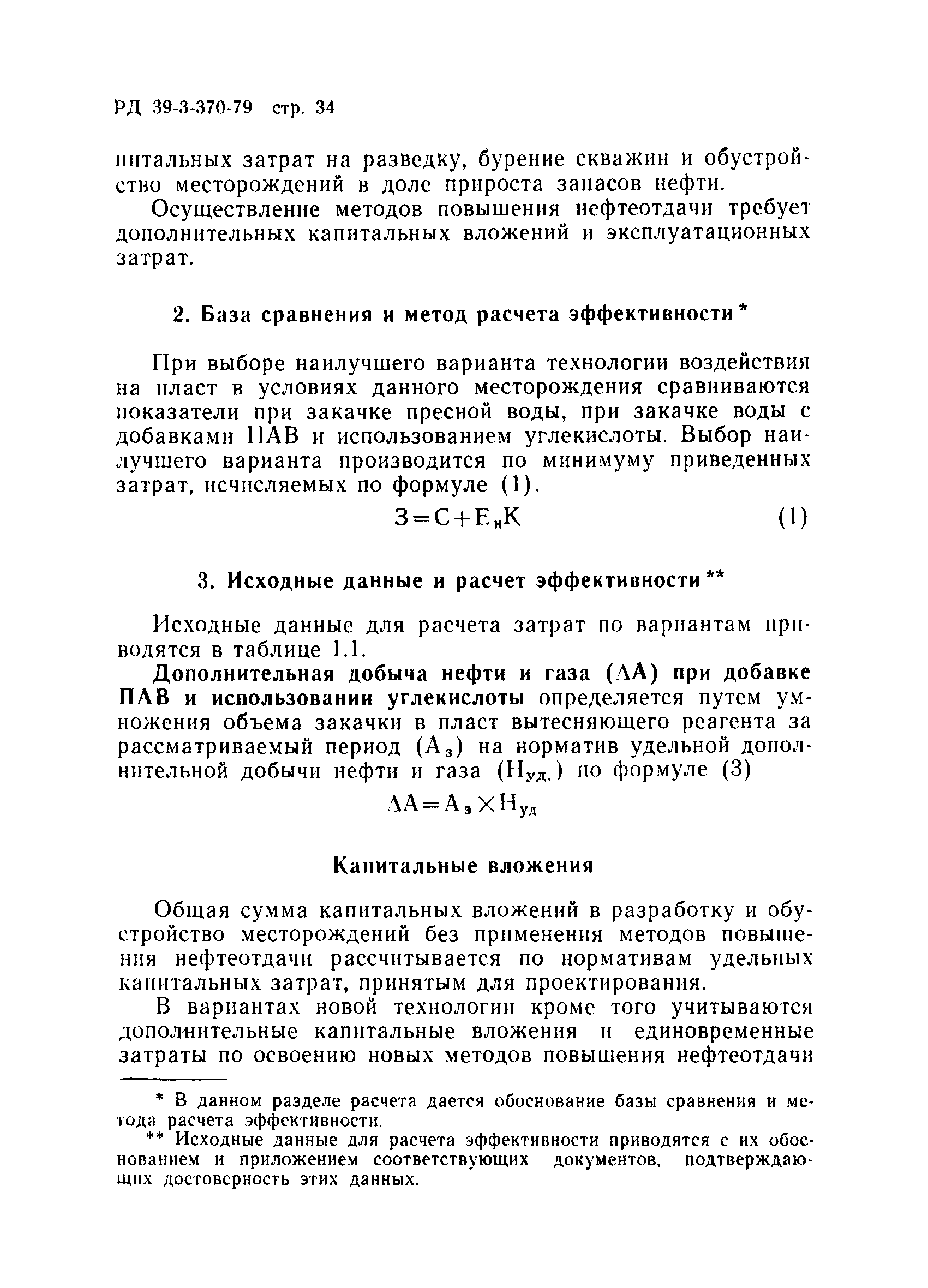 РД 39-3-370-79