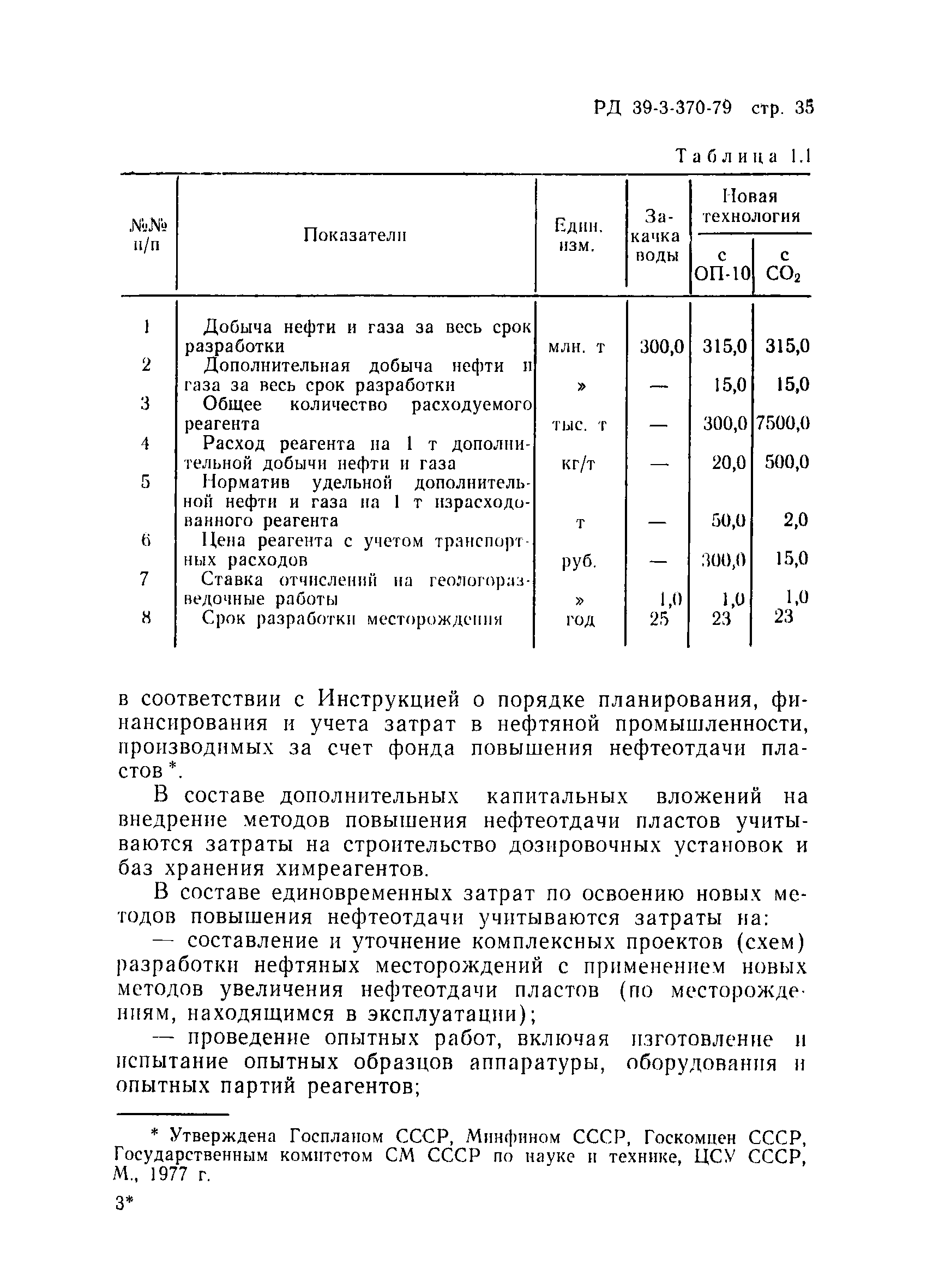 РД 39-3-370-79