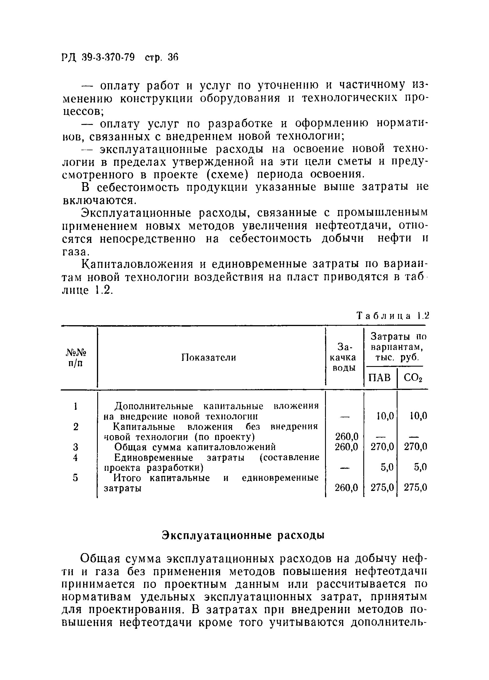 РД 39-3-370-79