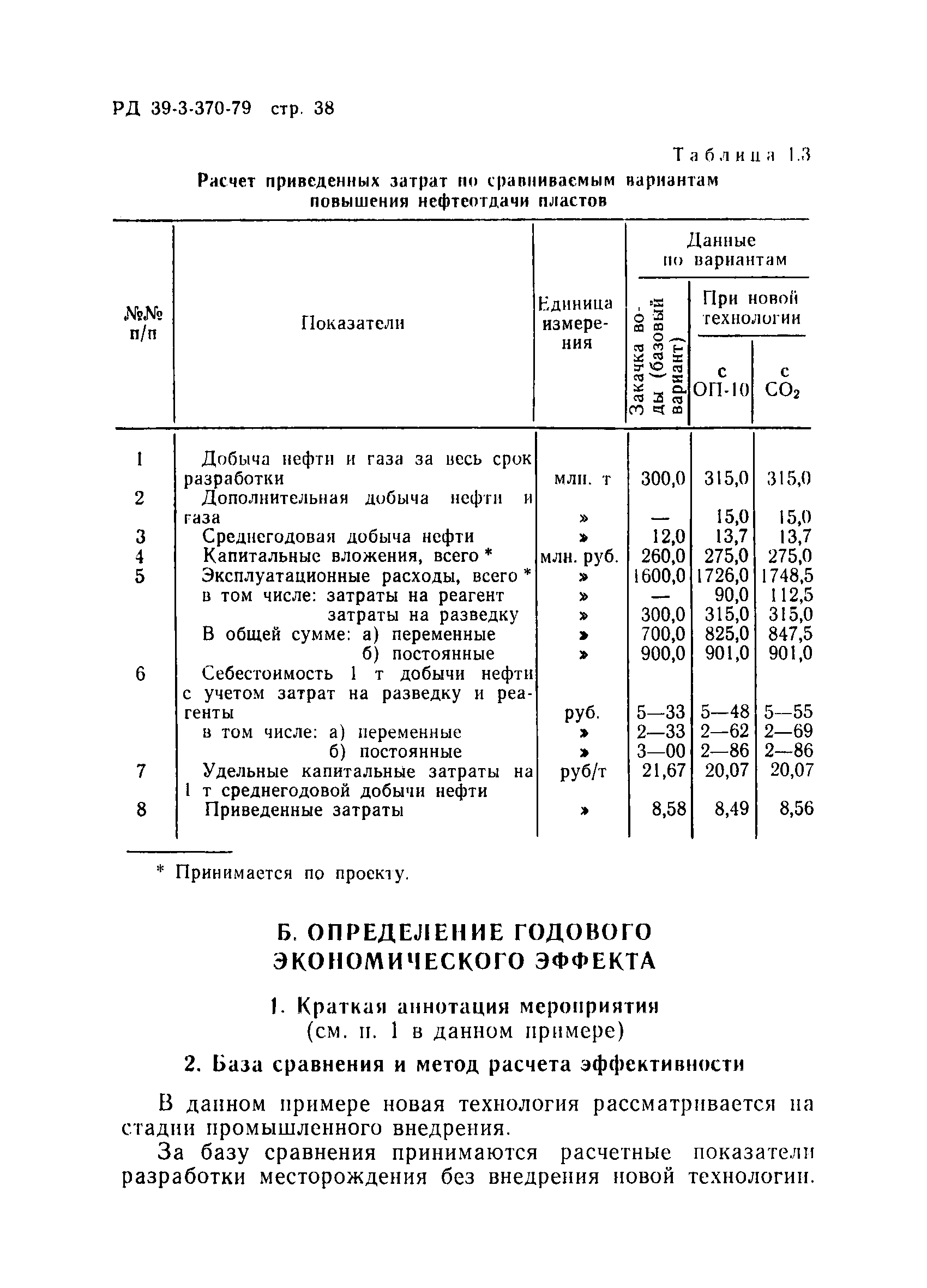 РД 39-3-370-79