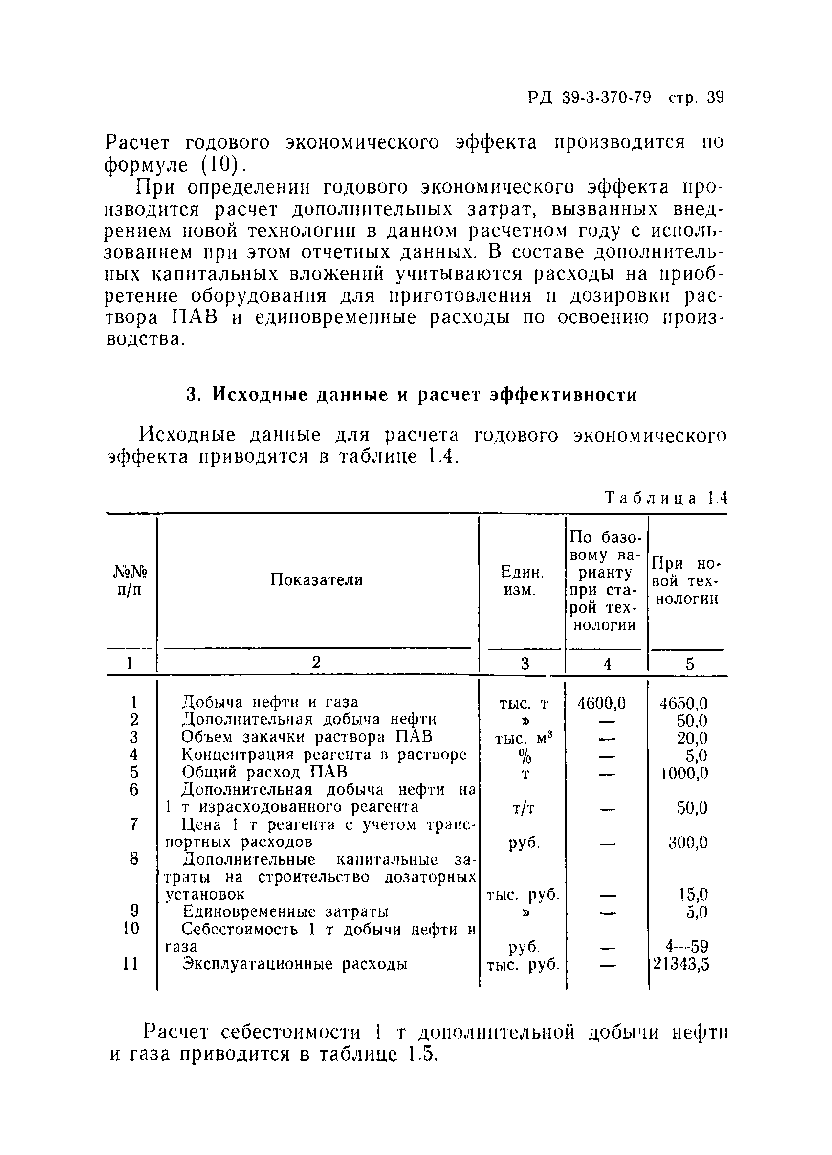 РД 39-3-370-79