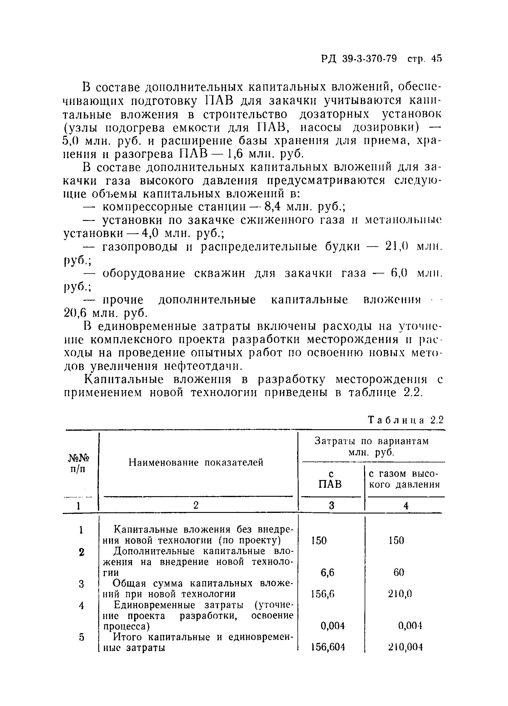 РД 39-3-370-79