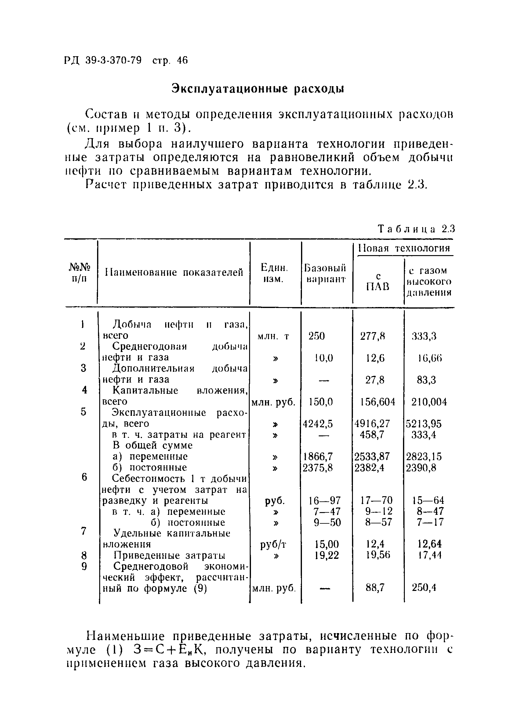 РД 39-3-370-79
