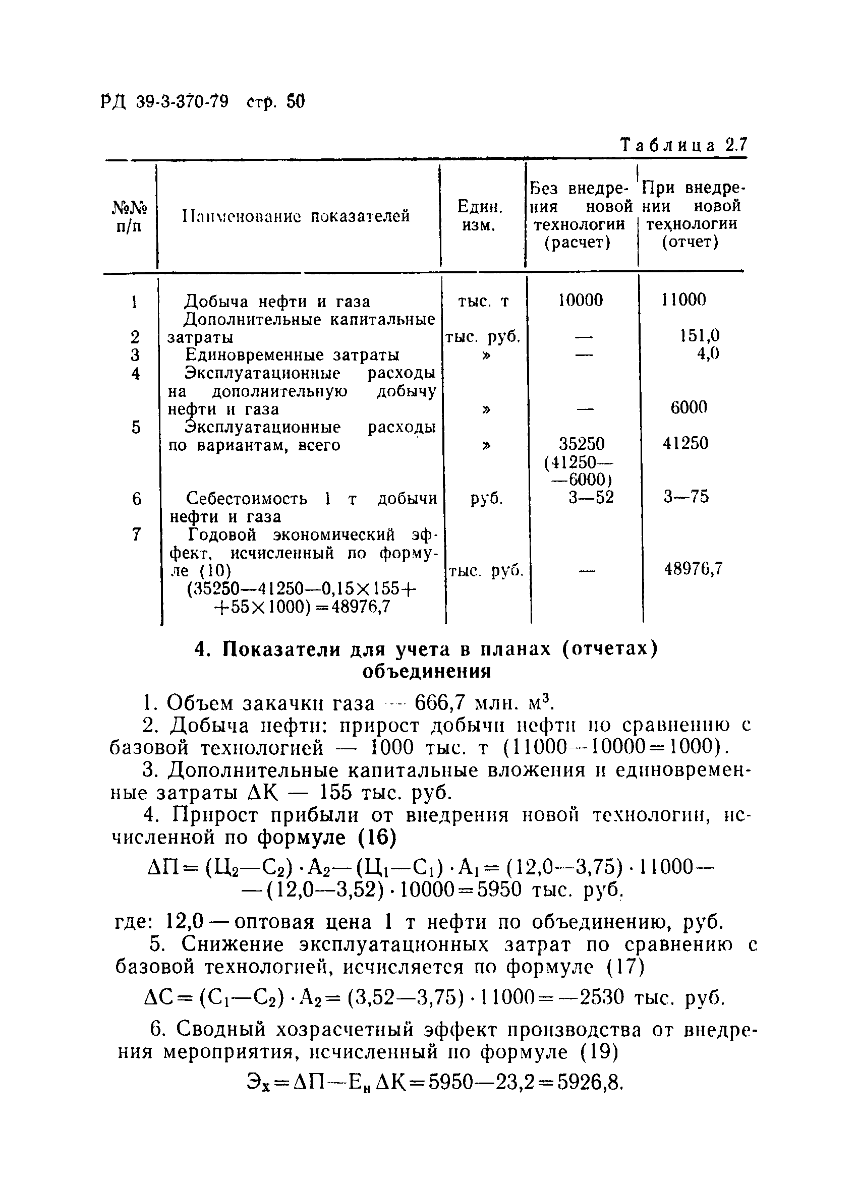 РД 39-3-370-79