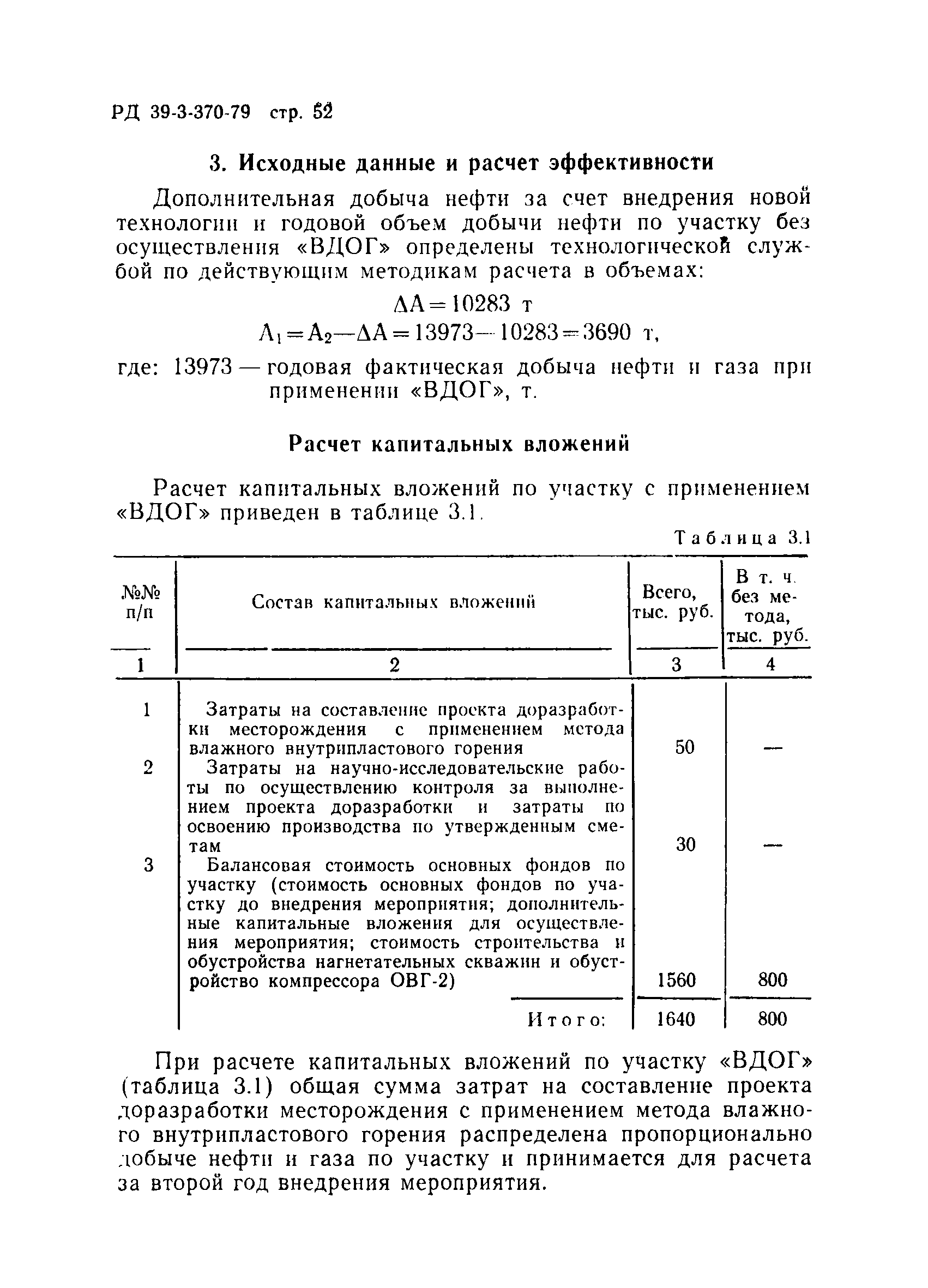 РД 39-3-370-79
