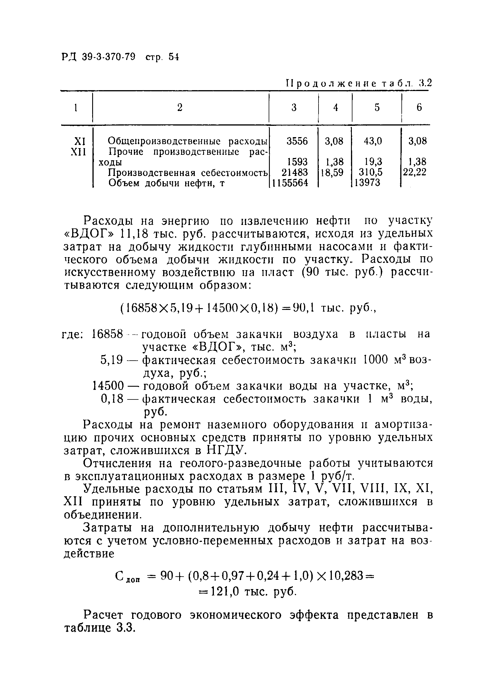 РД 39-3-370-79