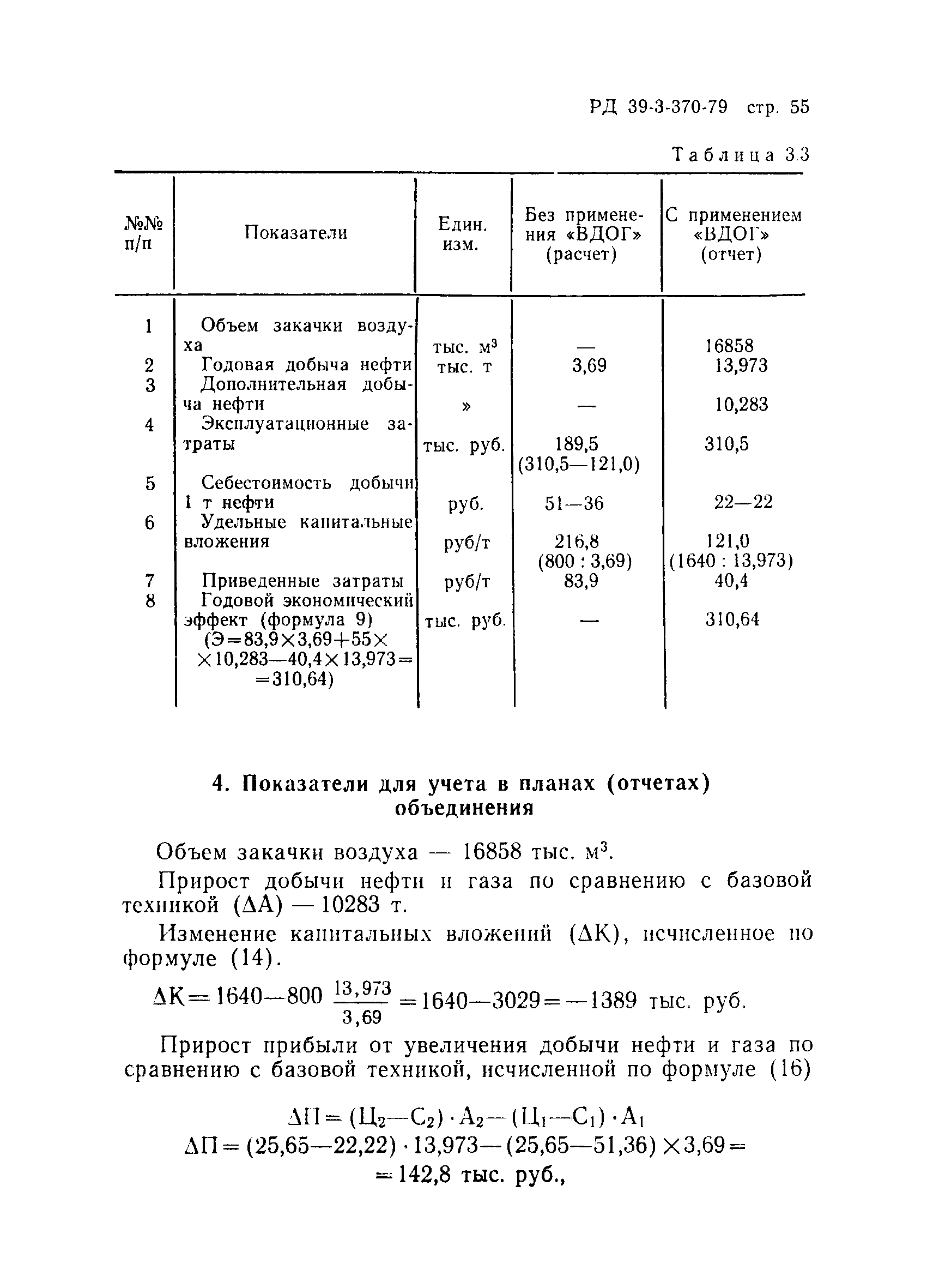 РД 39-3-370-79