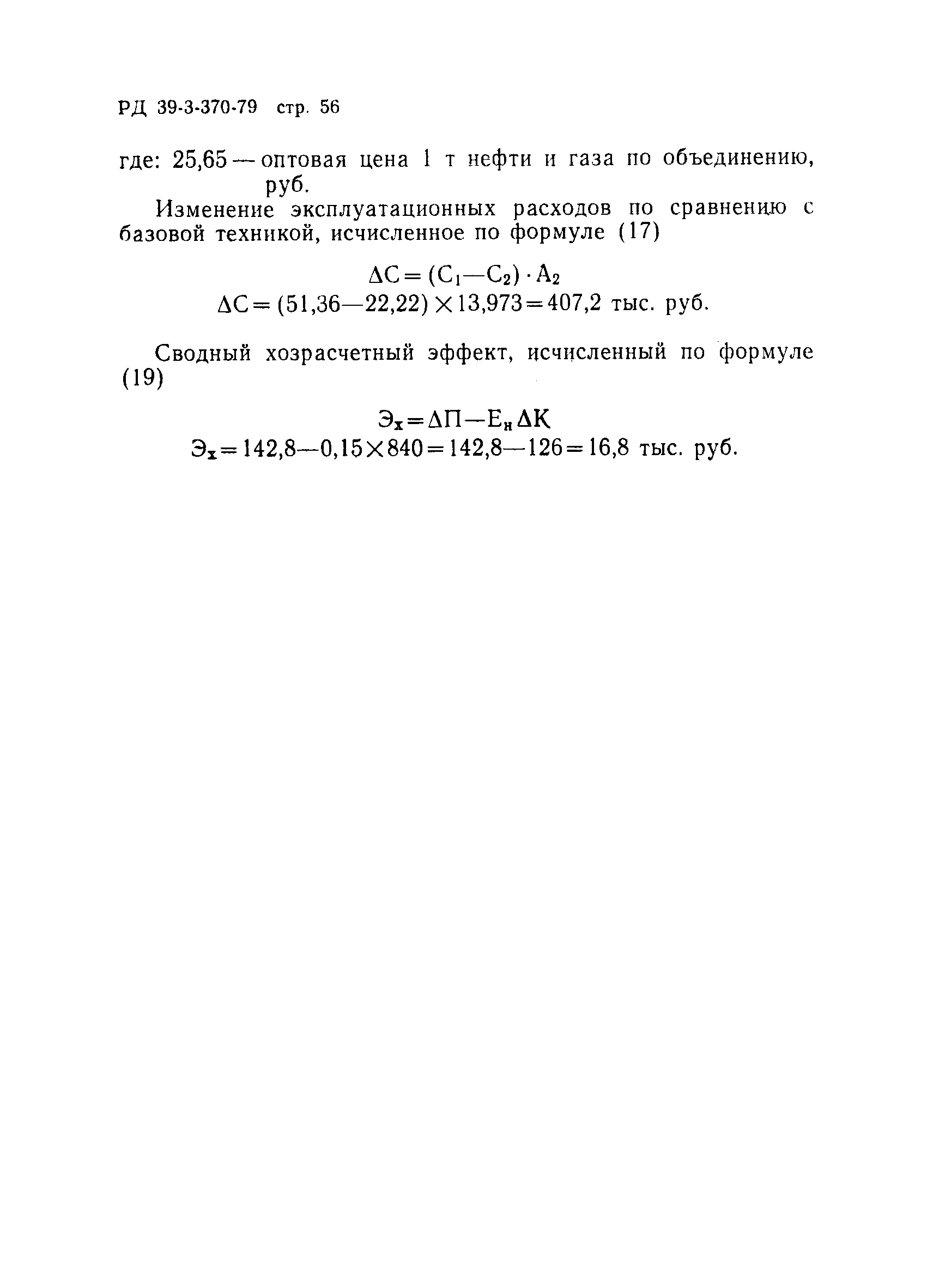 РД 39-3-370-79