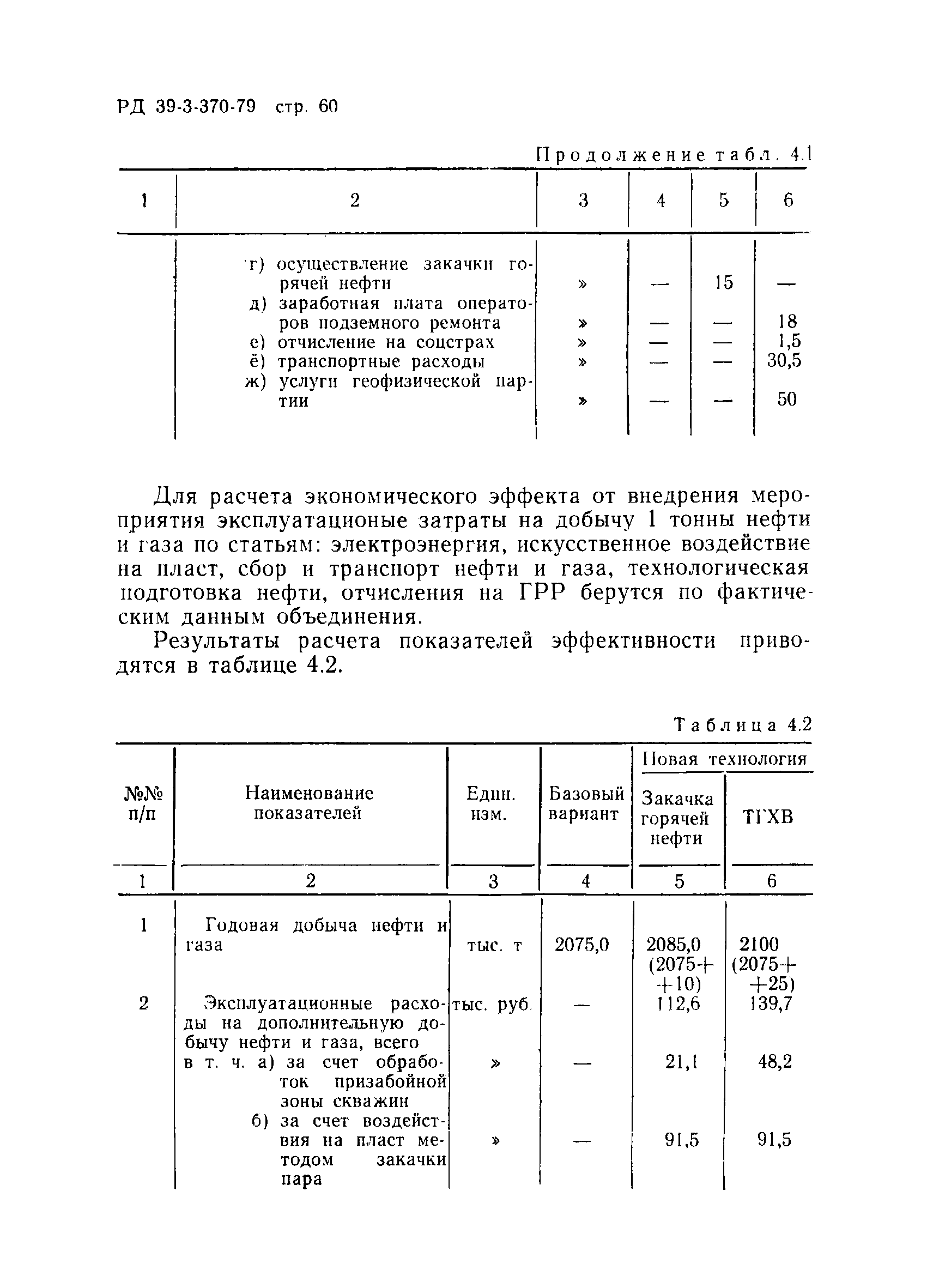 РД 39-3-370-79