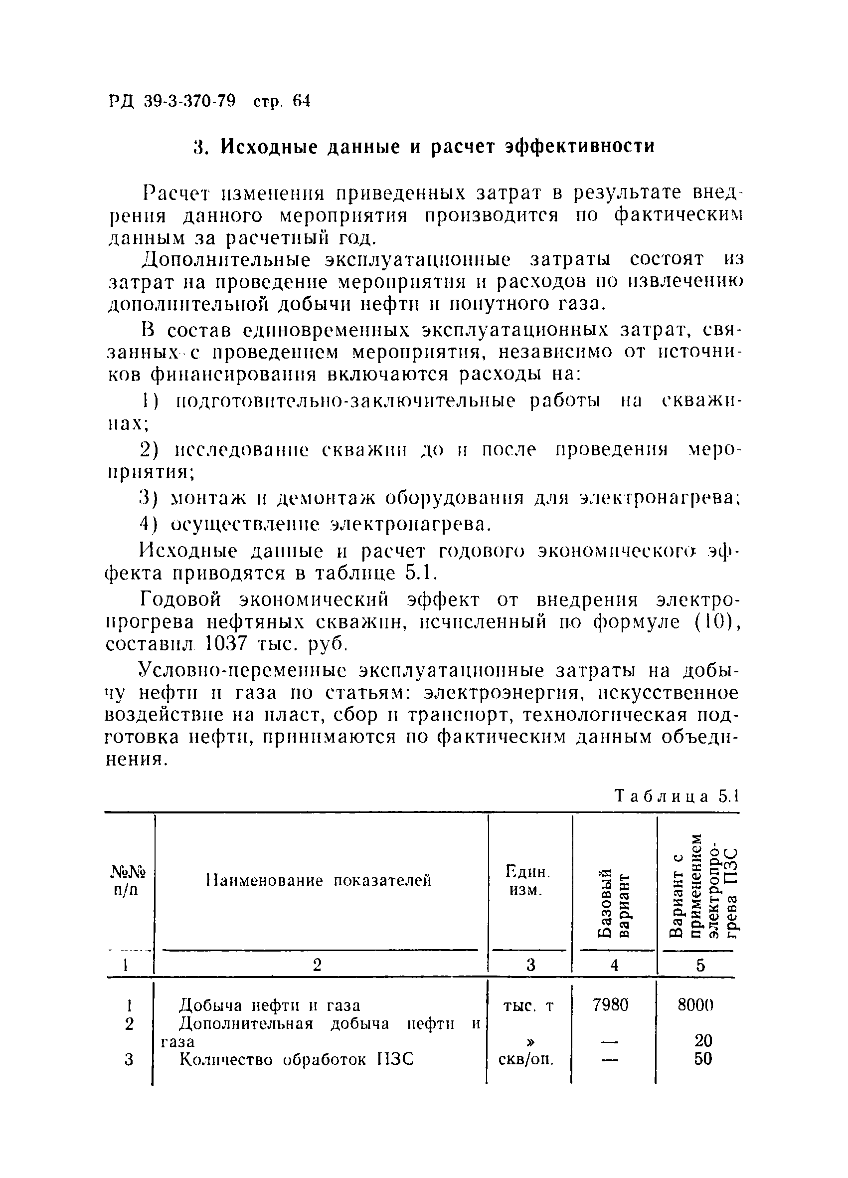 РД 39-3-370-79