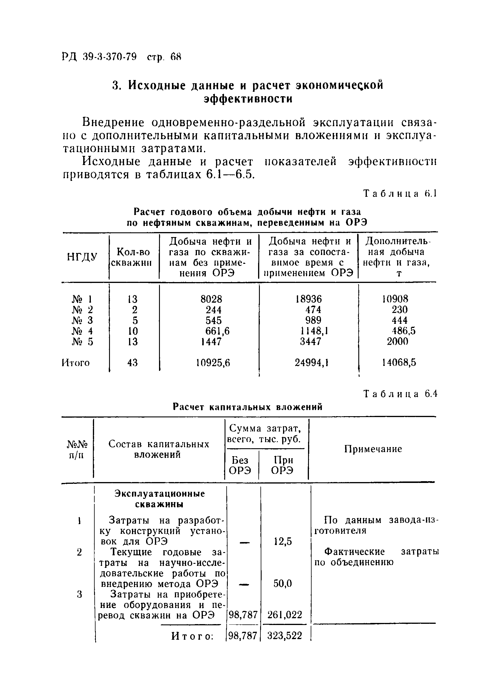 РД 39-3-370-79