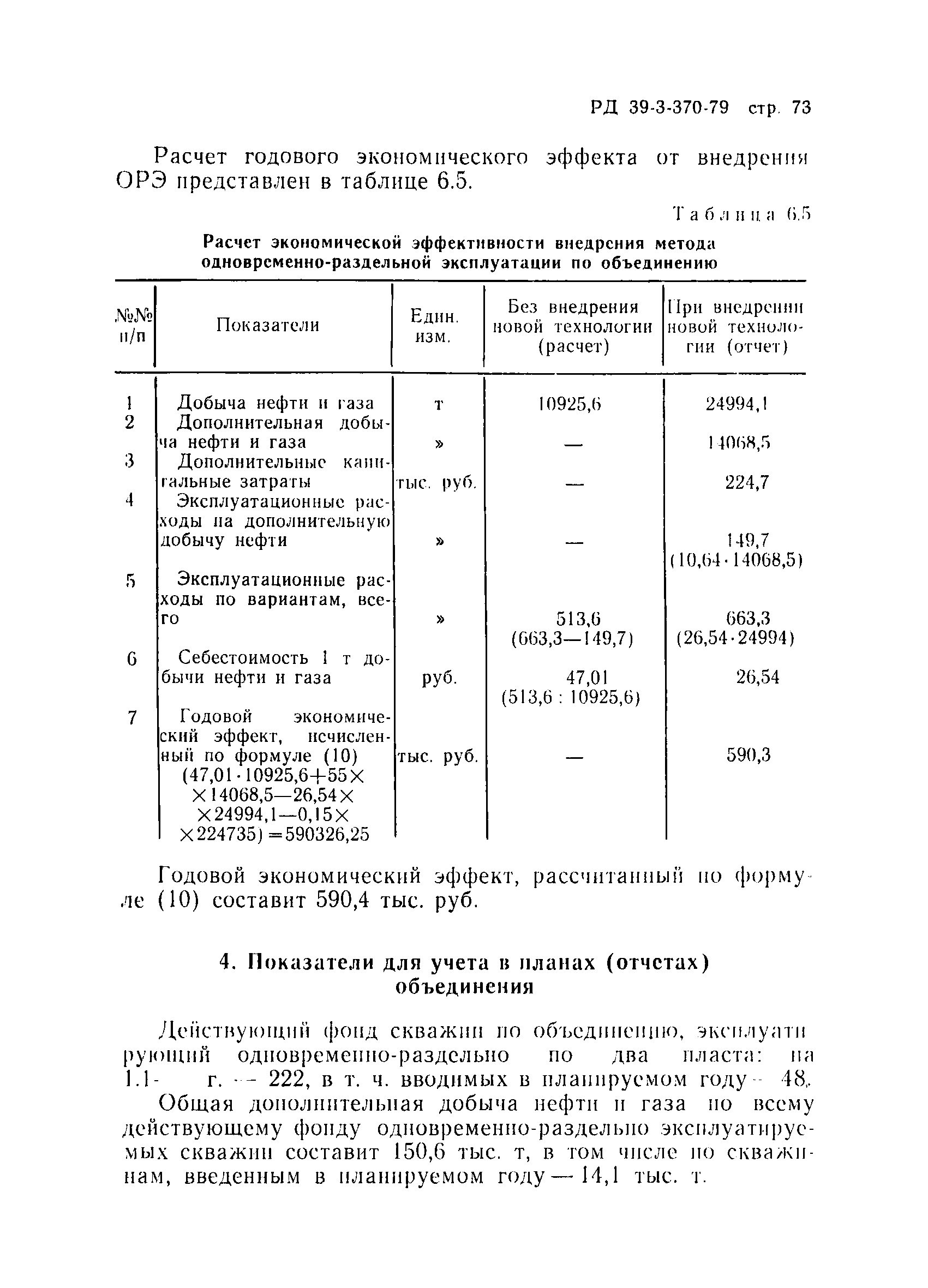 РД 39-3-370-79