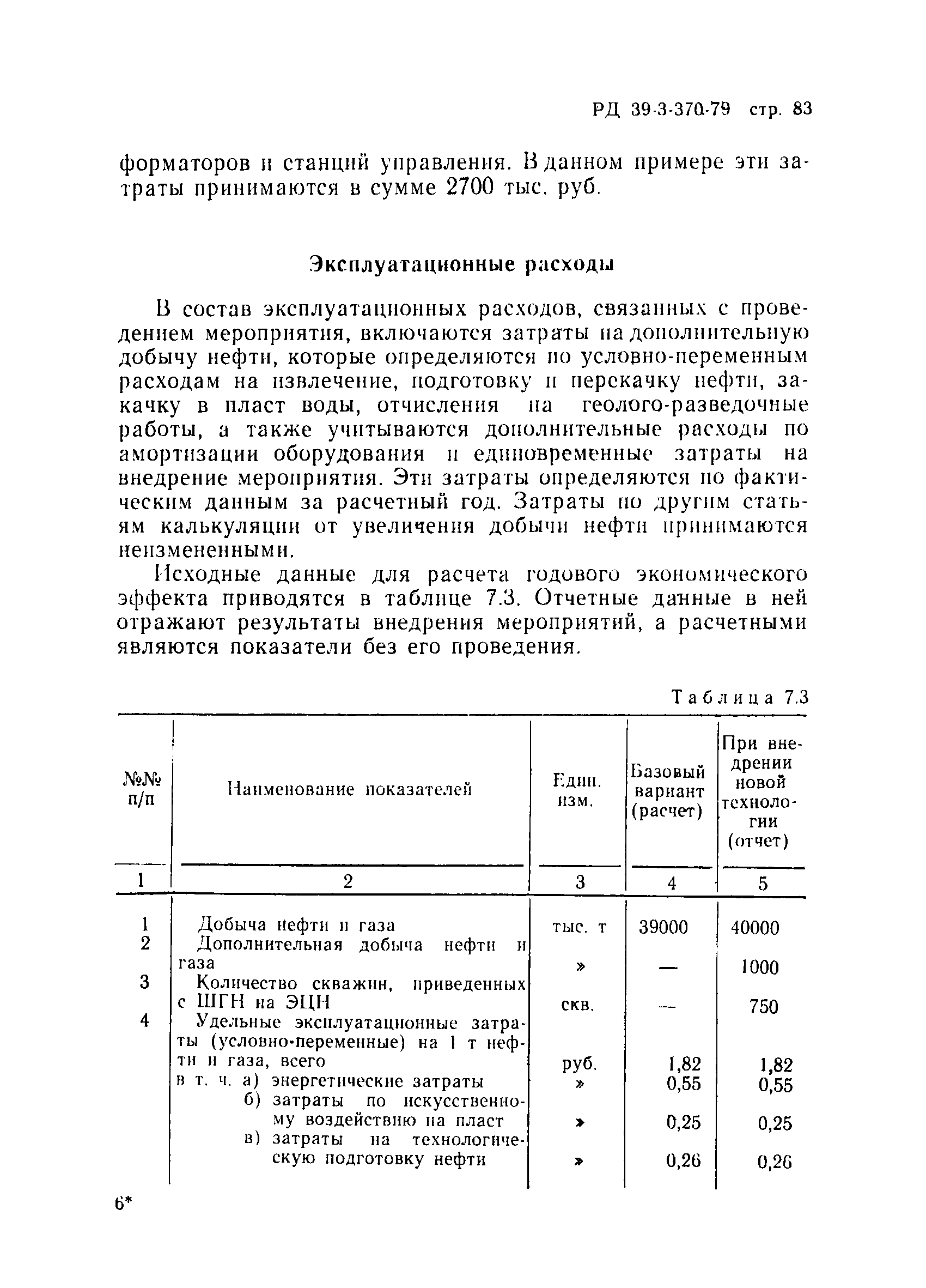 РД 39-3-370-79