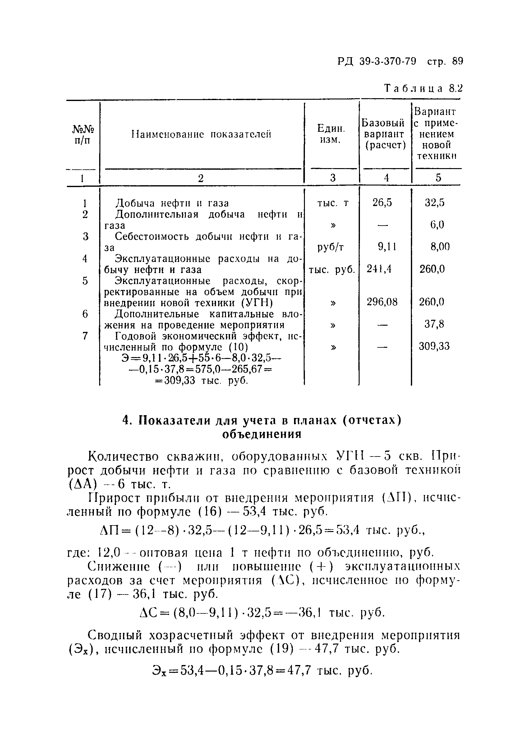 РД 39-3-370-79