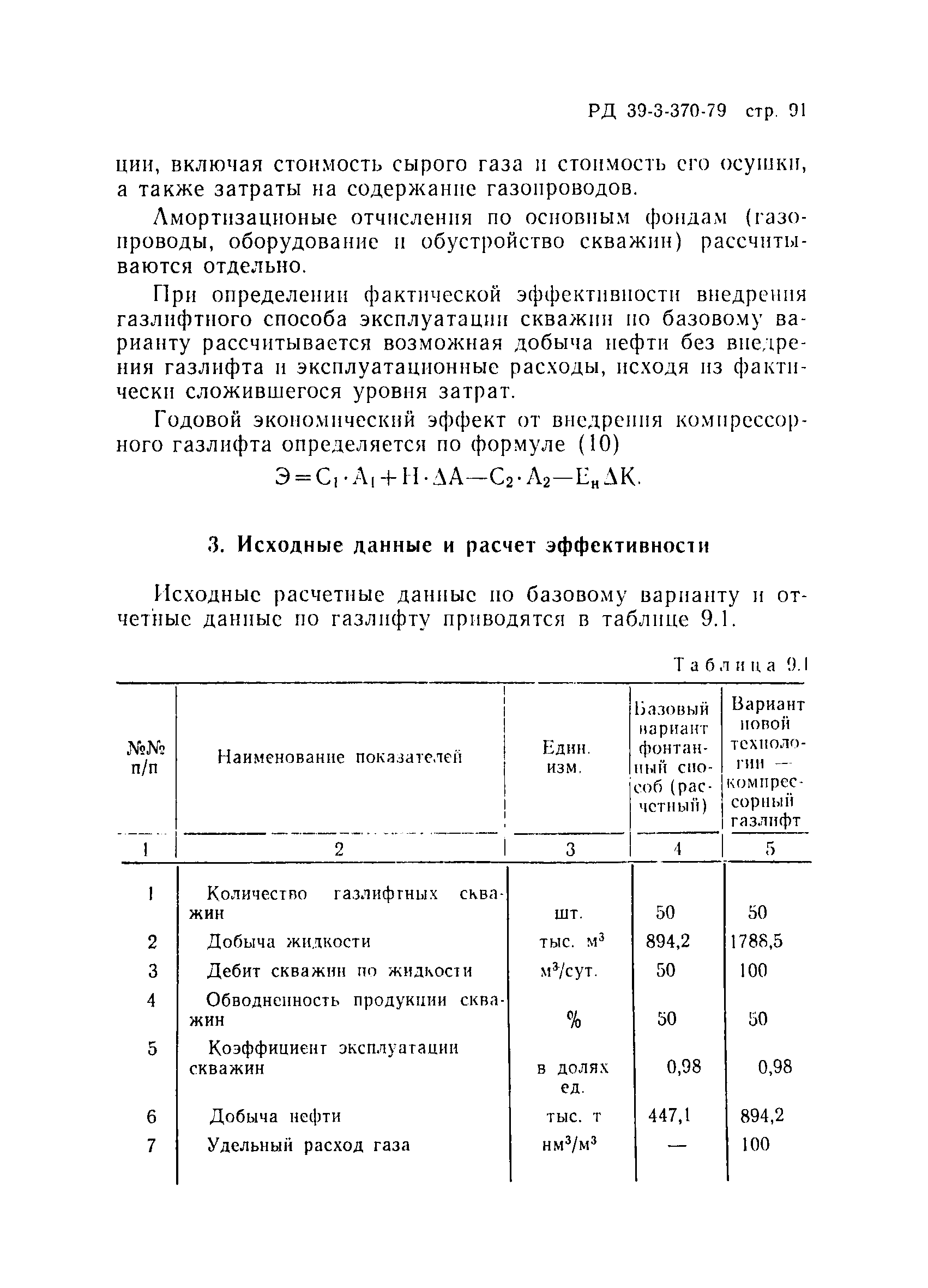 РД 39-3-370-79