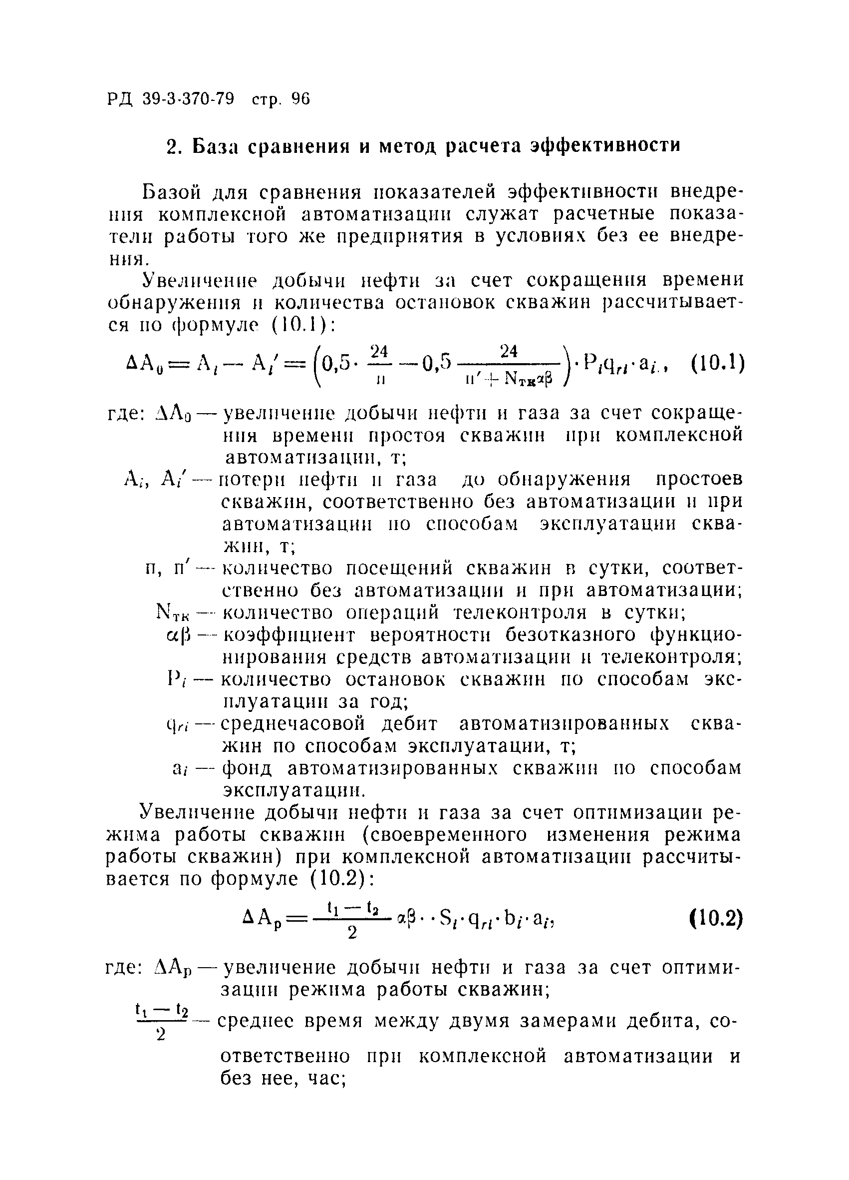 РД 39-3-370-79