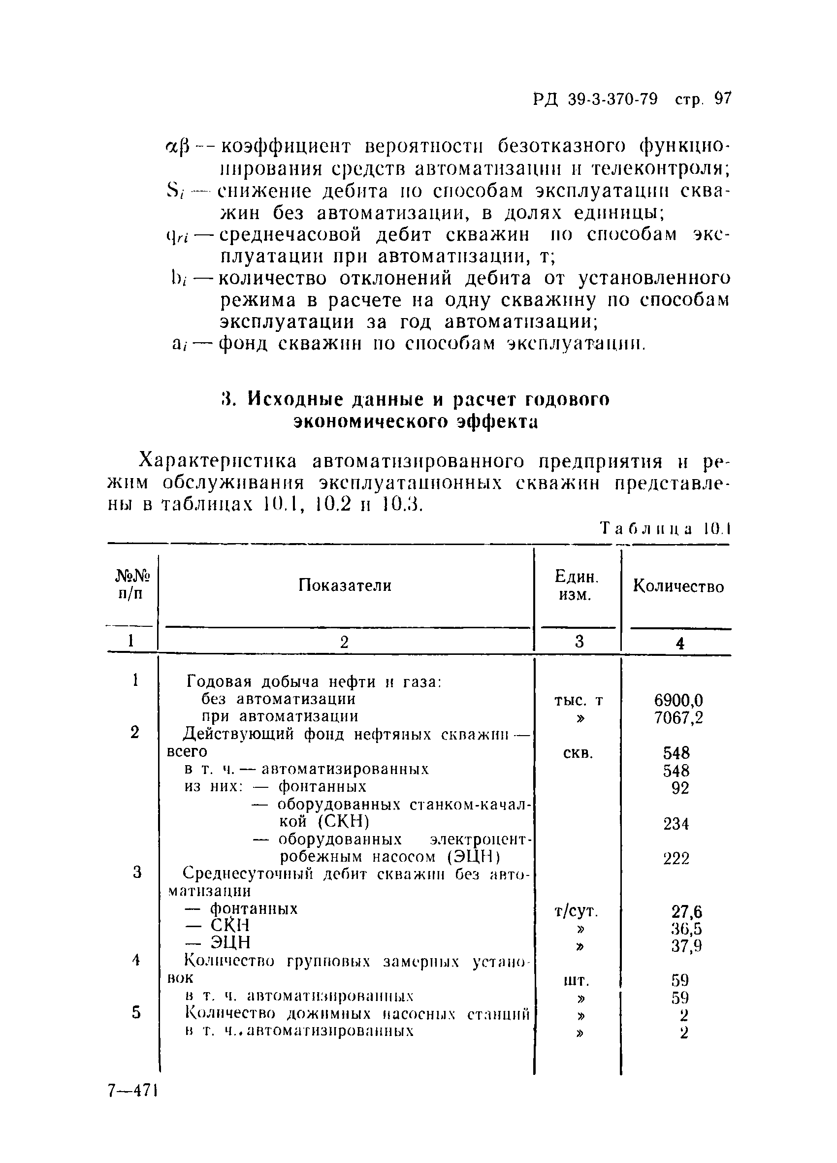 РД 39-3-370-79