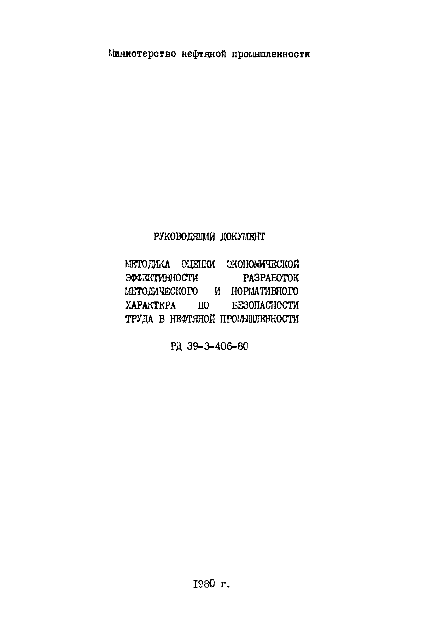 РД 39-3-406-80