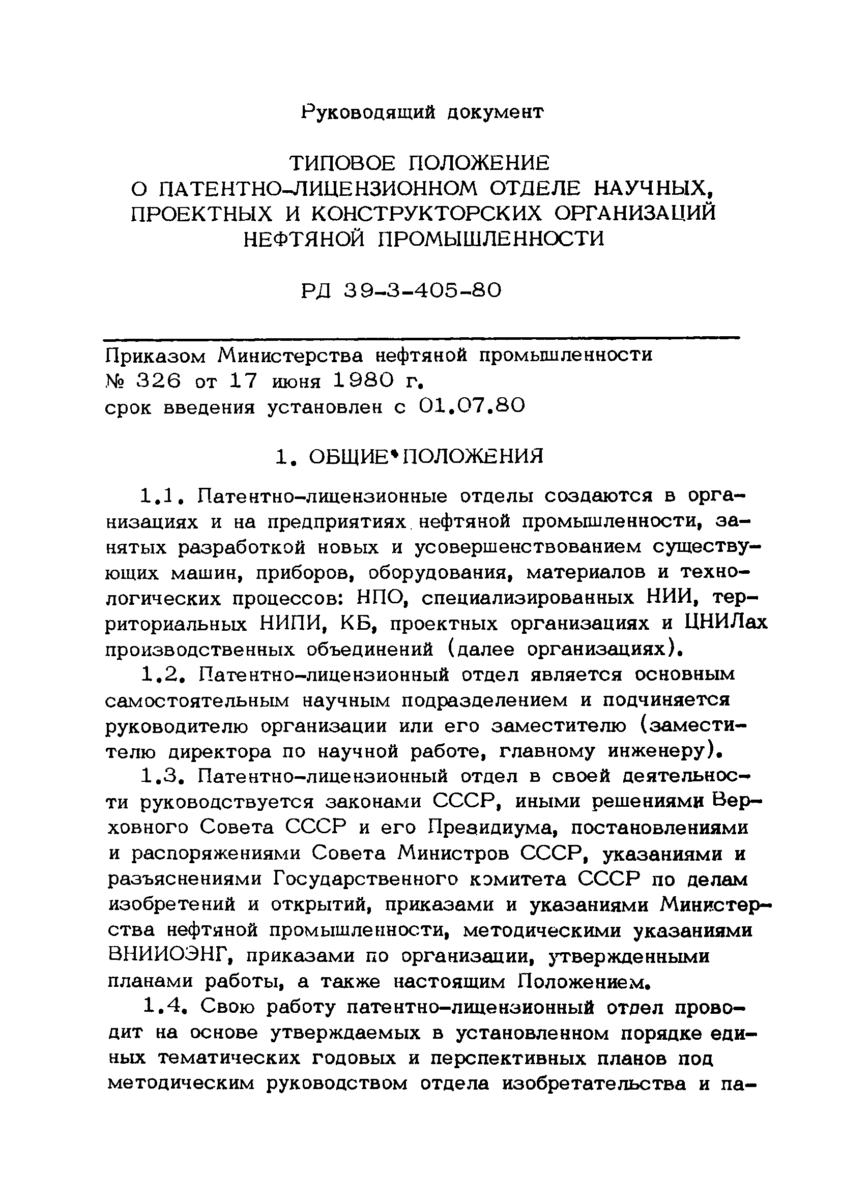 РД 39-3-405-80