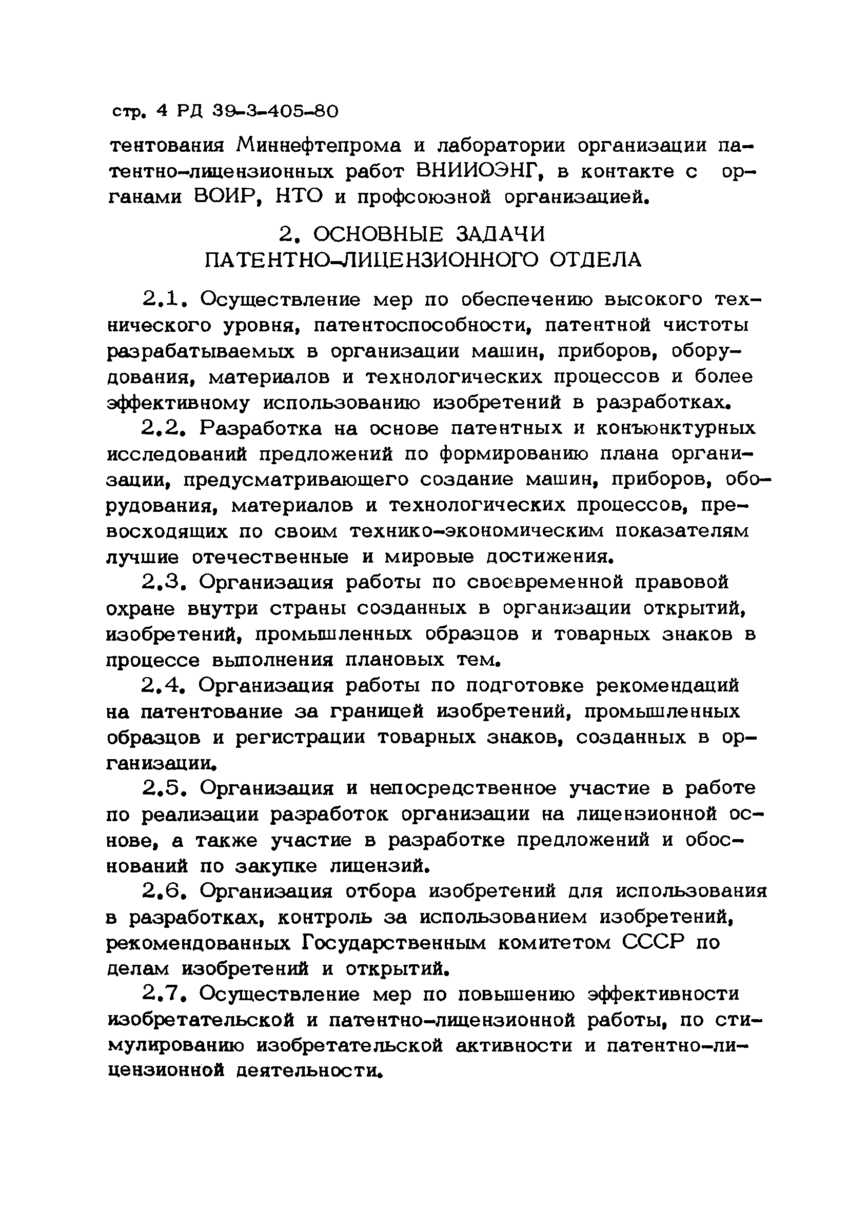 РД 39-3-405-80