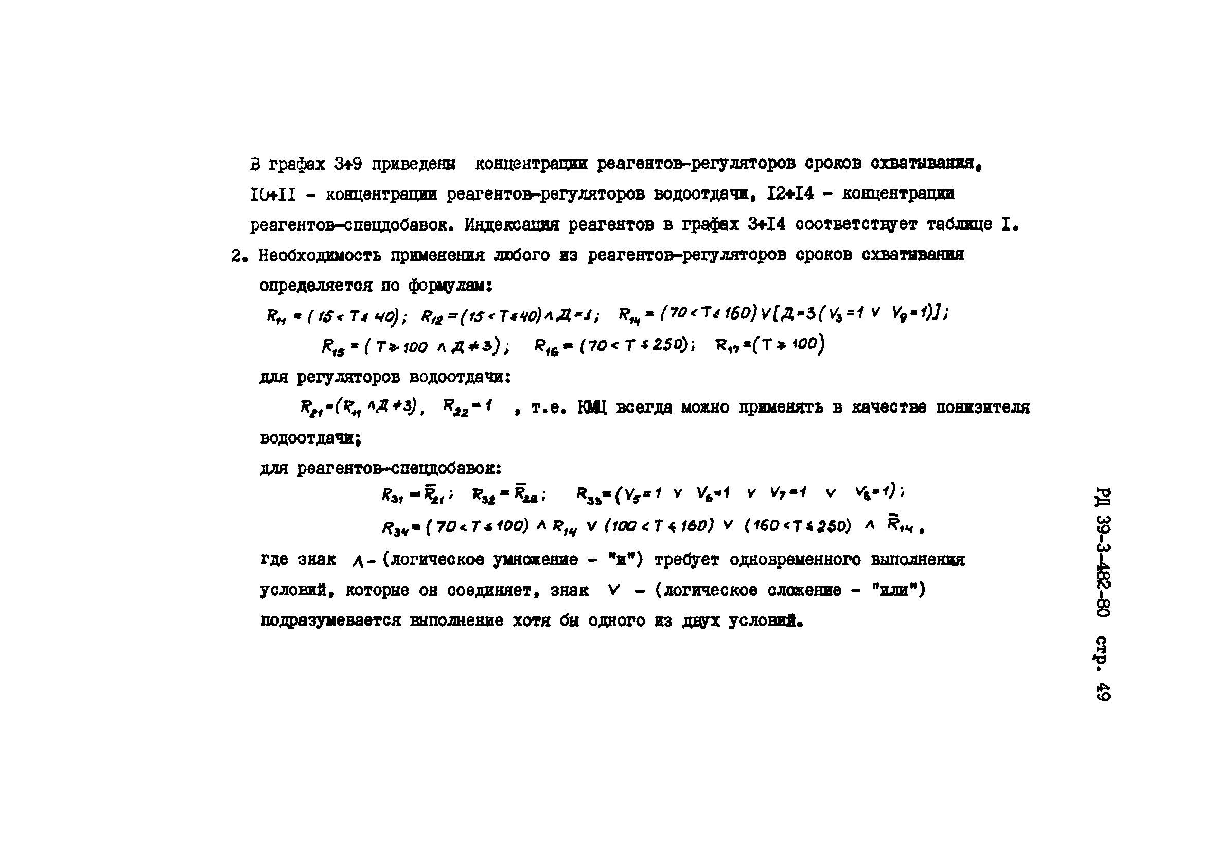 РД 39-3-482-80