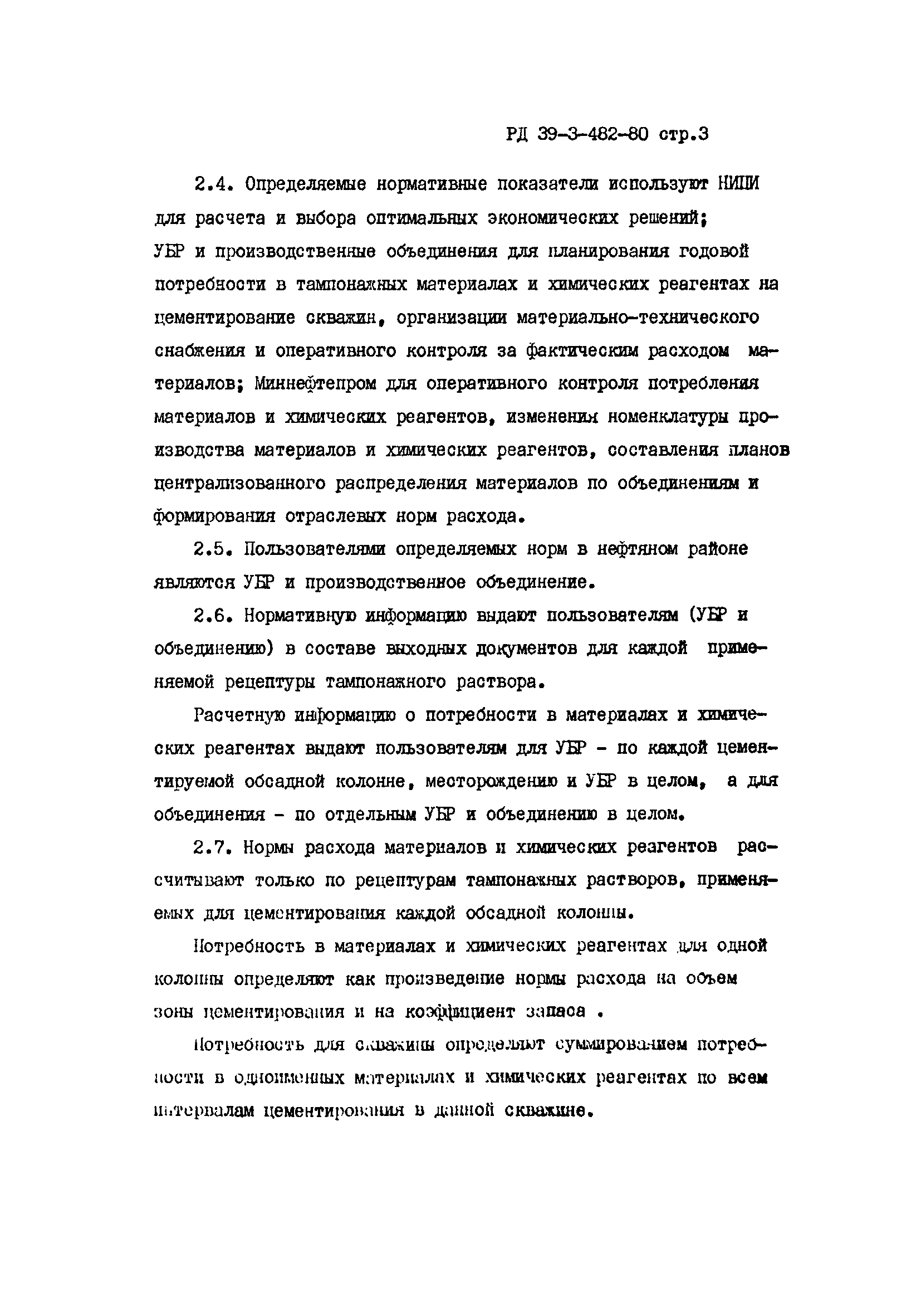 РД 39-3-482-80