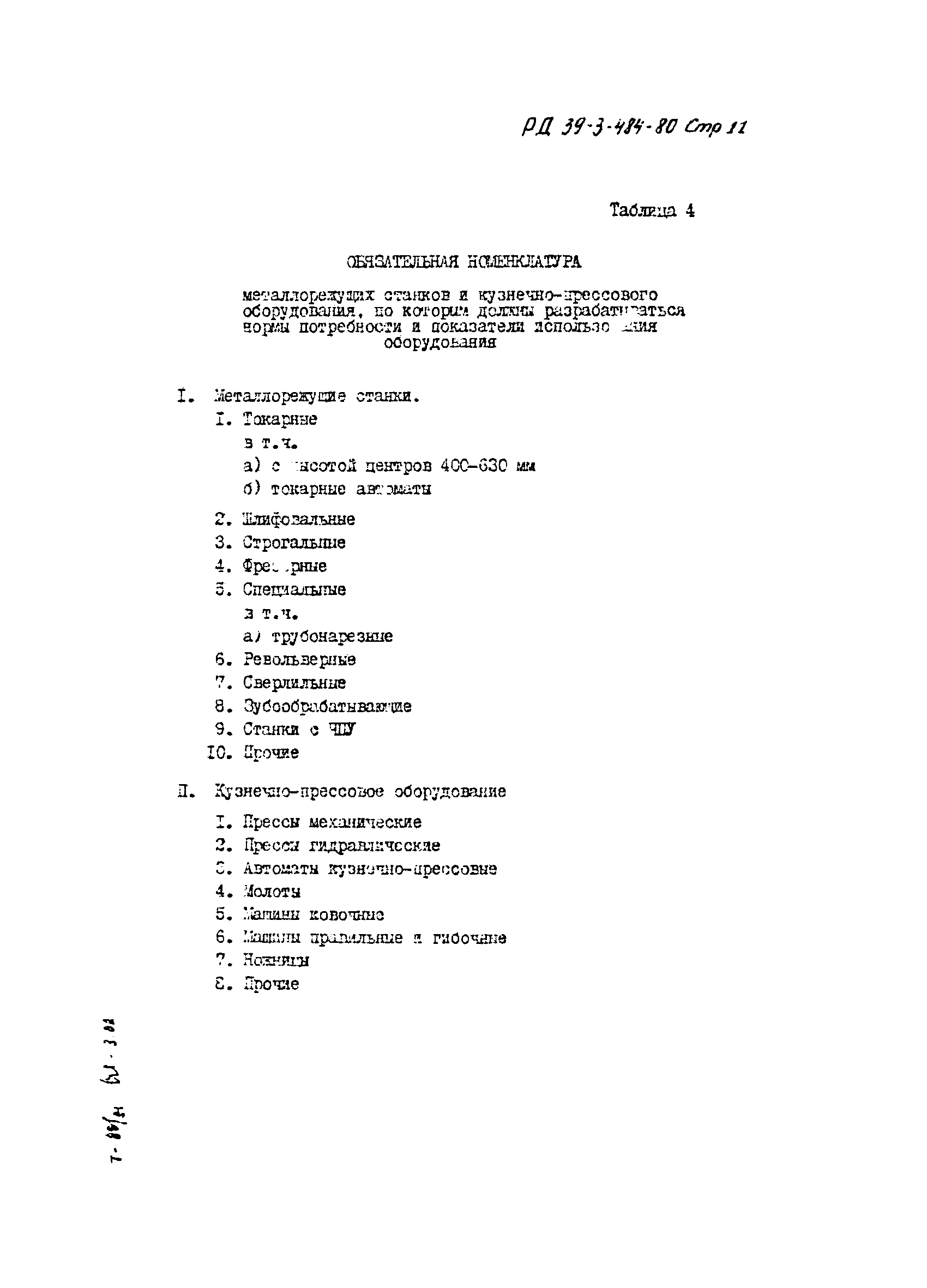 РД 39-3-484-80