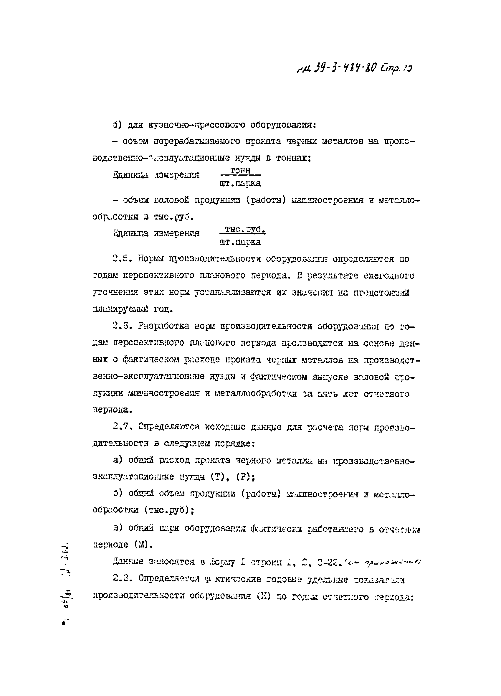 РД 39-3-484-80