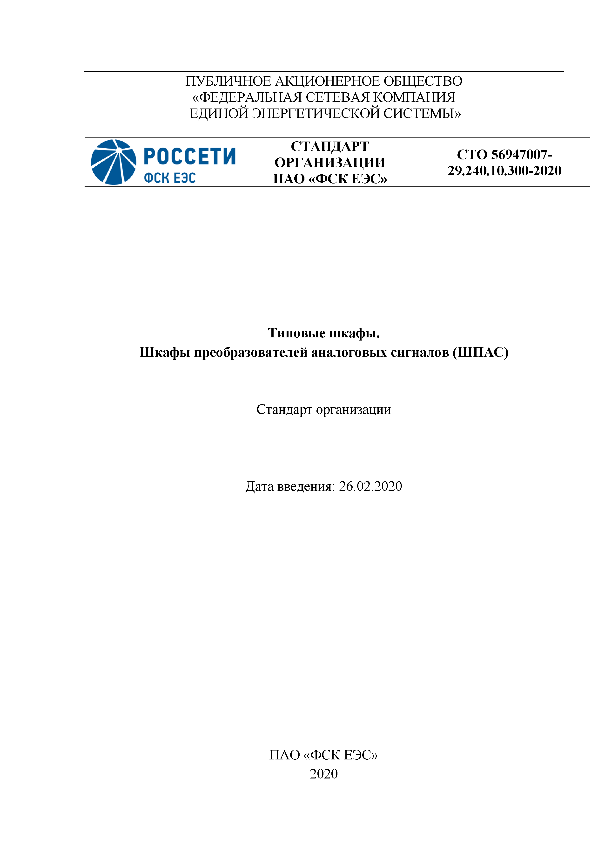 СТО 56947007-29.240.10.300-2020