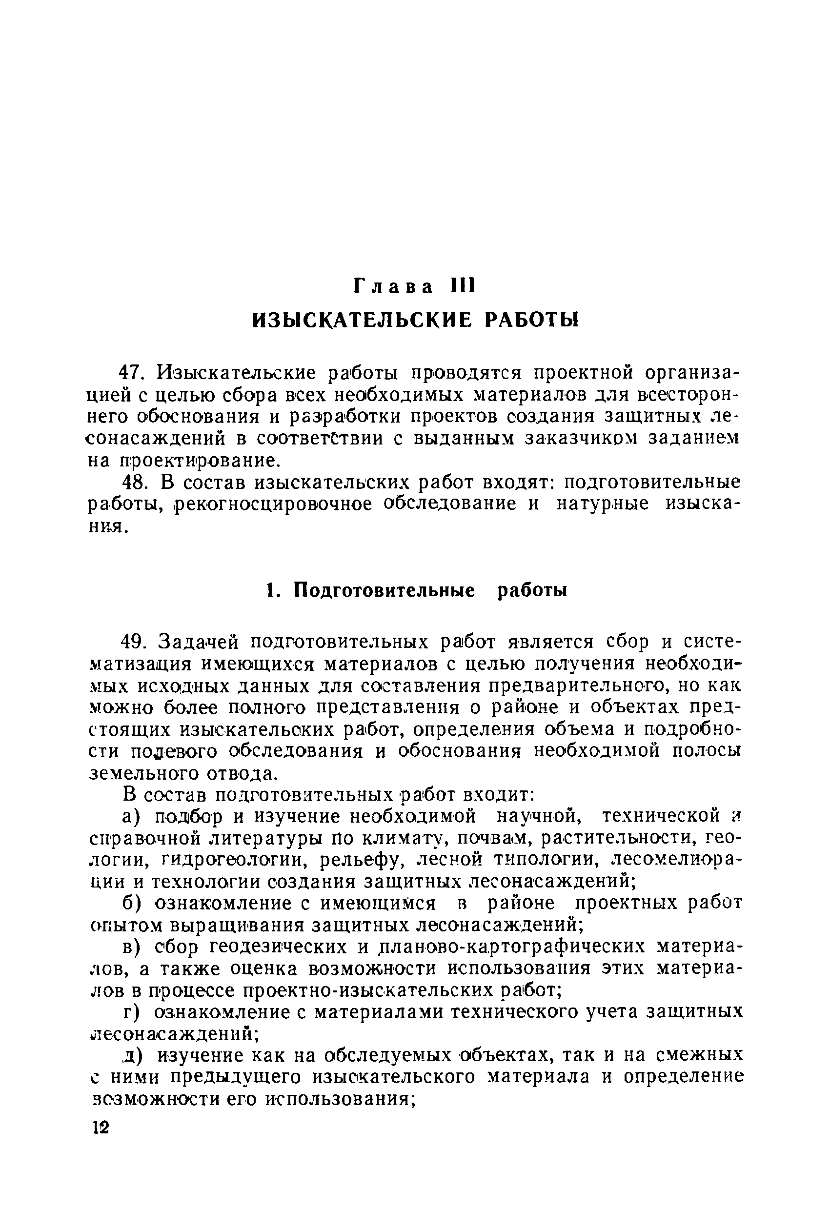 Скачать Указания по изысканию и проектированию защитных лесонасаждений  вдоль линий железных дорог СССР