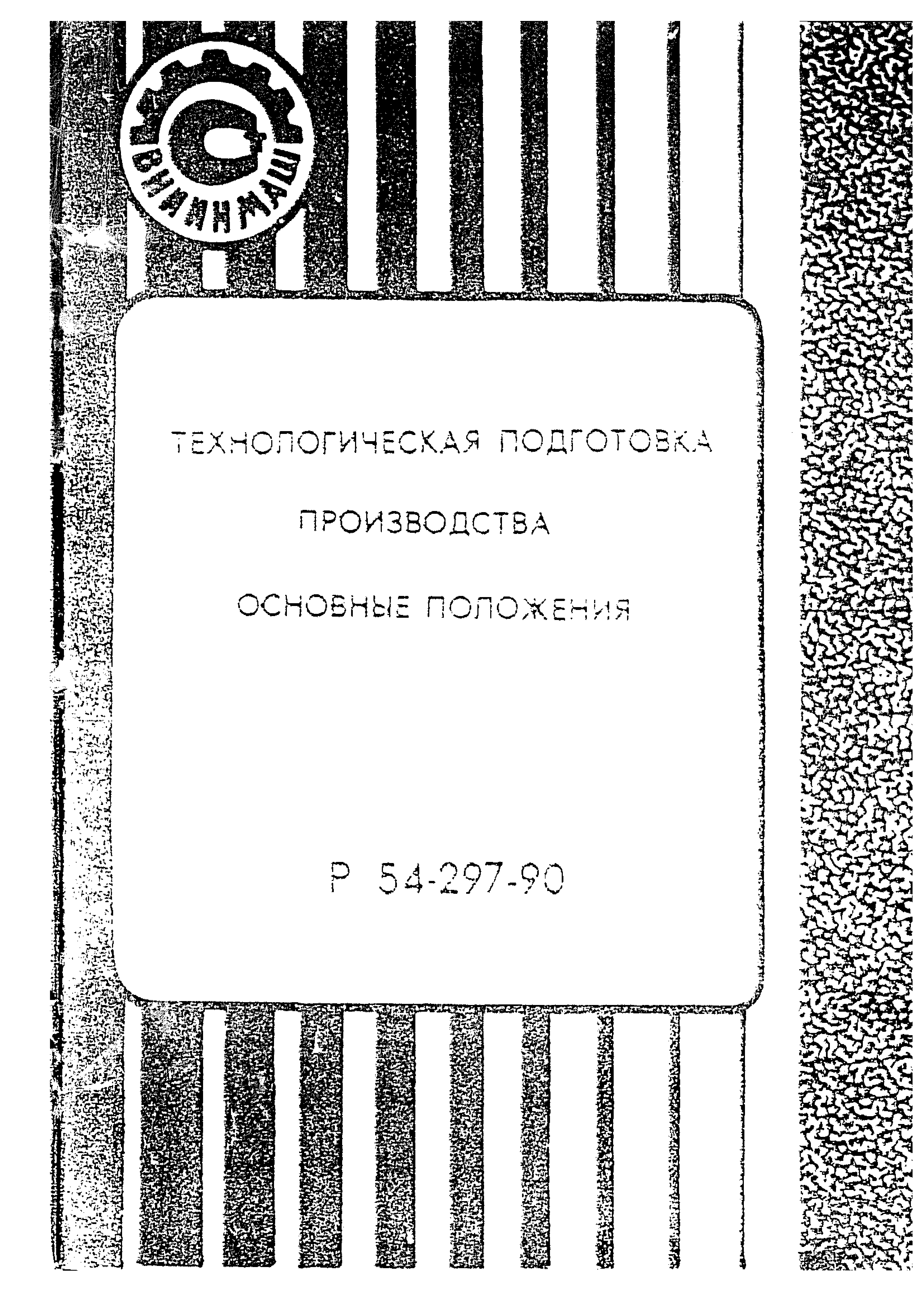 Технологическая подготовка производства